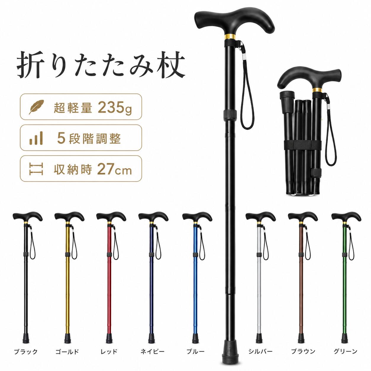 Rakuten - 折りたたみ杖 折りたたみ ホルダー 伸縮式 歩行支援 アルミニウム製 5段階調整 超軽量 携帯便利 アウトドア 登山用 高齢者介護用 握り易い 歩行補助杖