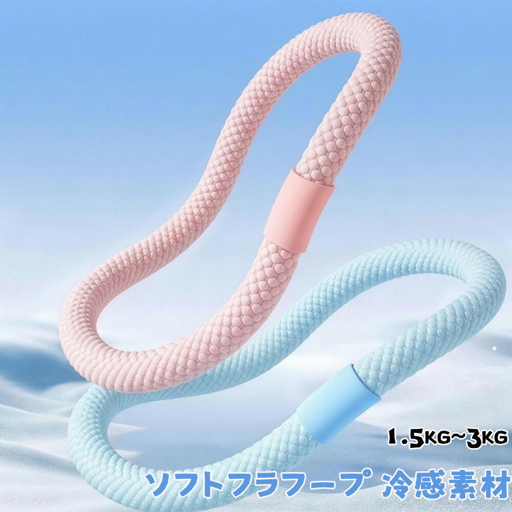 2026最新版 ソフトフラフープ 冷感素材 ダイエット 1.5kg~3kg 加重 ロープフラフープ お腹痩せグッズ トレーニング ウエスト 接触冷感 静音 色落ち無し 柔らかい