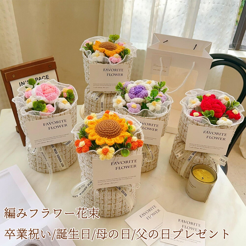 編みフラワー 花束 サンフラワー ひまわり バラ 可愛い ぬいぐるみブーケ ギフト 造花 枯れない花 手提げ付き 卒業祝い 誕生日 母の日 父の日 プレゼント 祝日