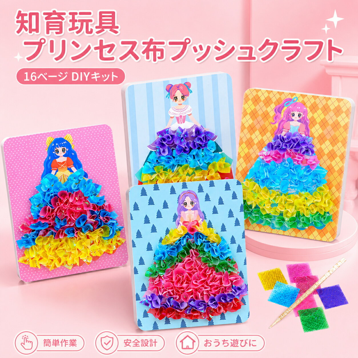 Rakuten - 知育玩具 女の子向け プリンセス布 プッシュクラフト 16ページ DIY キット 簡単作業 安全設計 集中力アップ お家遊び 親子活動 誕生日 子供の日 クリスマス プレゼント