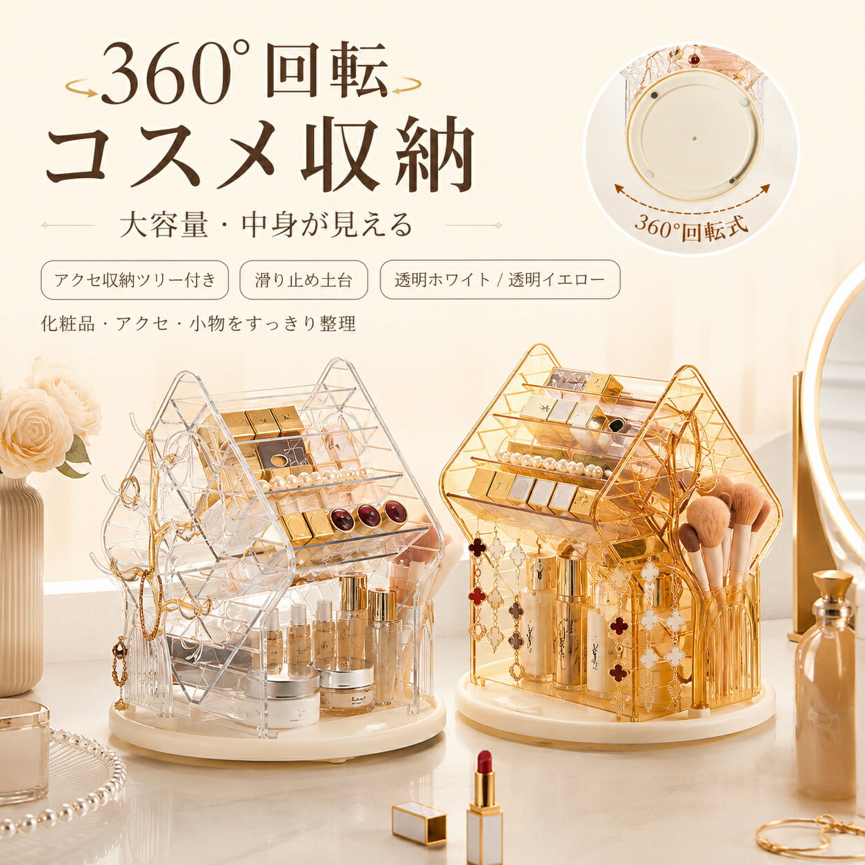 Rakuten - 卓上 360°回転式 コスメ収納 大容量 化粧品収納ラック アクセサリー収納スタンド 小物整理棚 ピアスネックレス収納 滑り止め土台 部屋 バスルーム インテリア 組立簡単