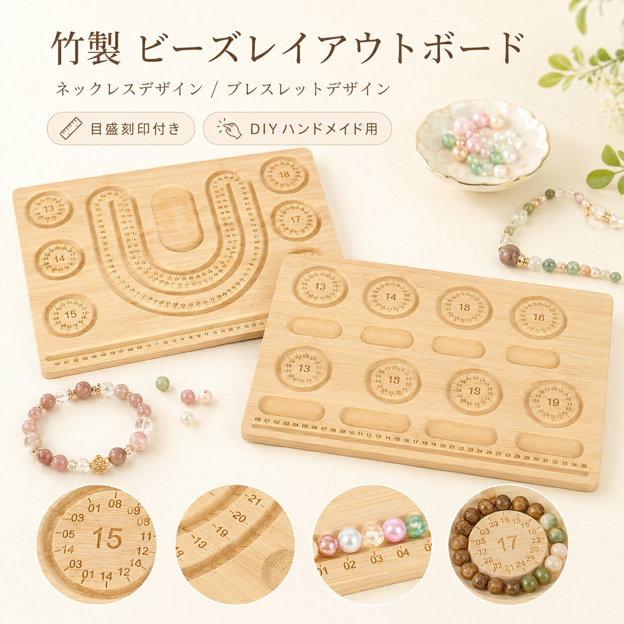 Rakuten - 竹製 ビーズレイアウトボード 手作りキット 目盛刻印付き DIY ハンドメイド道具 ブレスレット ネックレスデザインプレート 数珠兼用 ジュエリー測定ボード