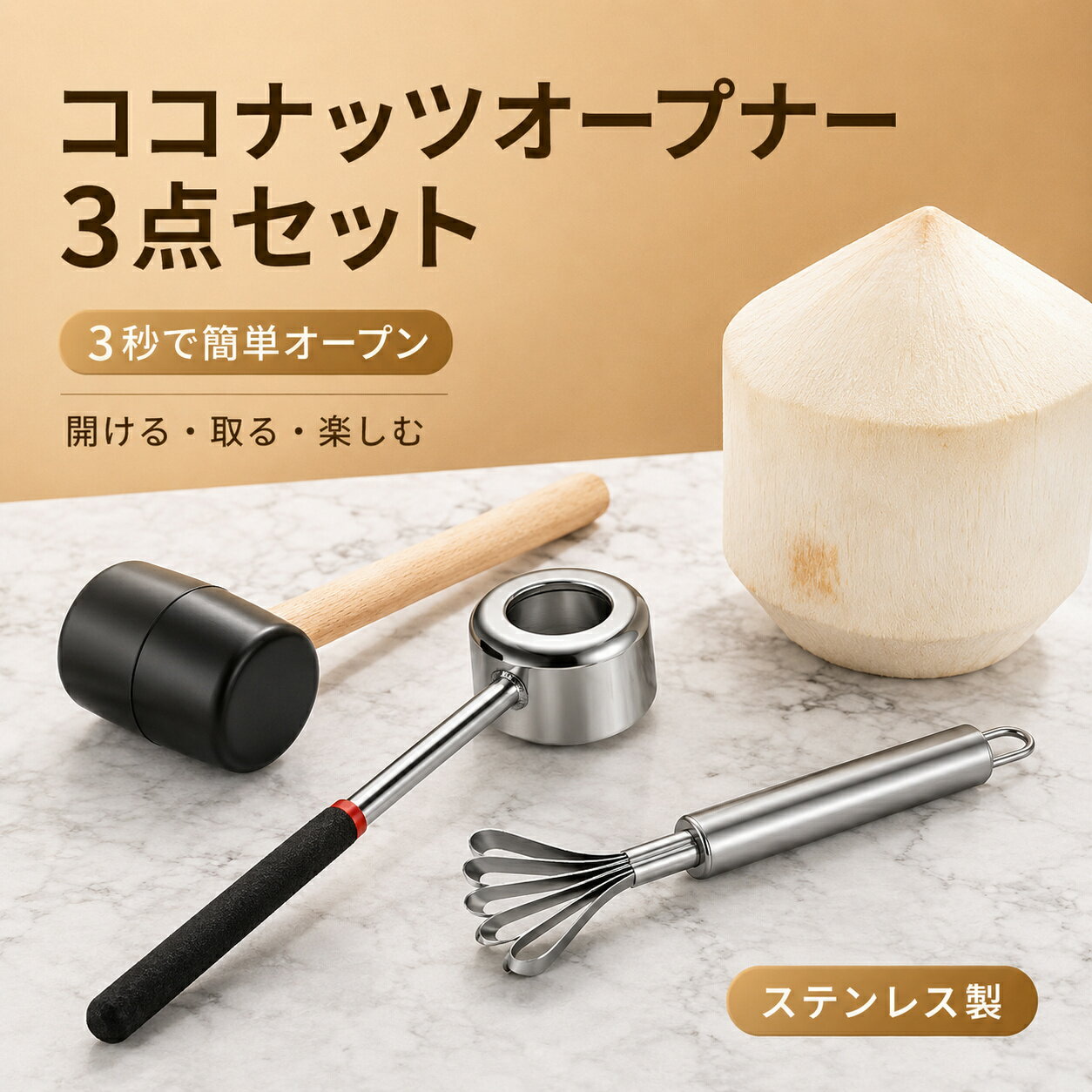 樂天商城 - ココナッツオープナー 工具 3点セット ステンレス ココナッツオープナー 開け器 ツール キッチン ピクニック ビーチ キャンプ 自宅用 業務用