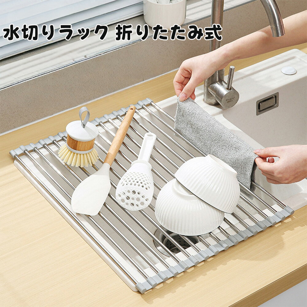 Rakuten - 水切りラック 折りたたみ式 水切り 抗菌 耐熱 錆びない 滑り止め 食器水切り 食器乾燥ラック 巻き収納 キッチン用品 ステンレス 40*53CM