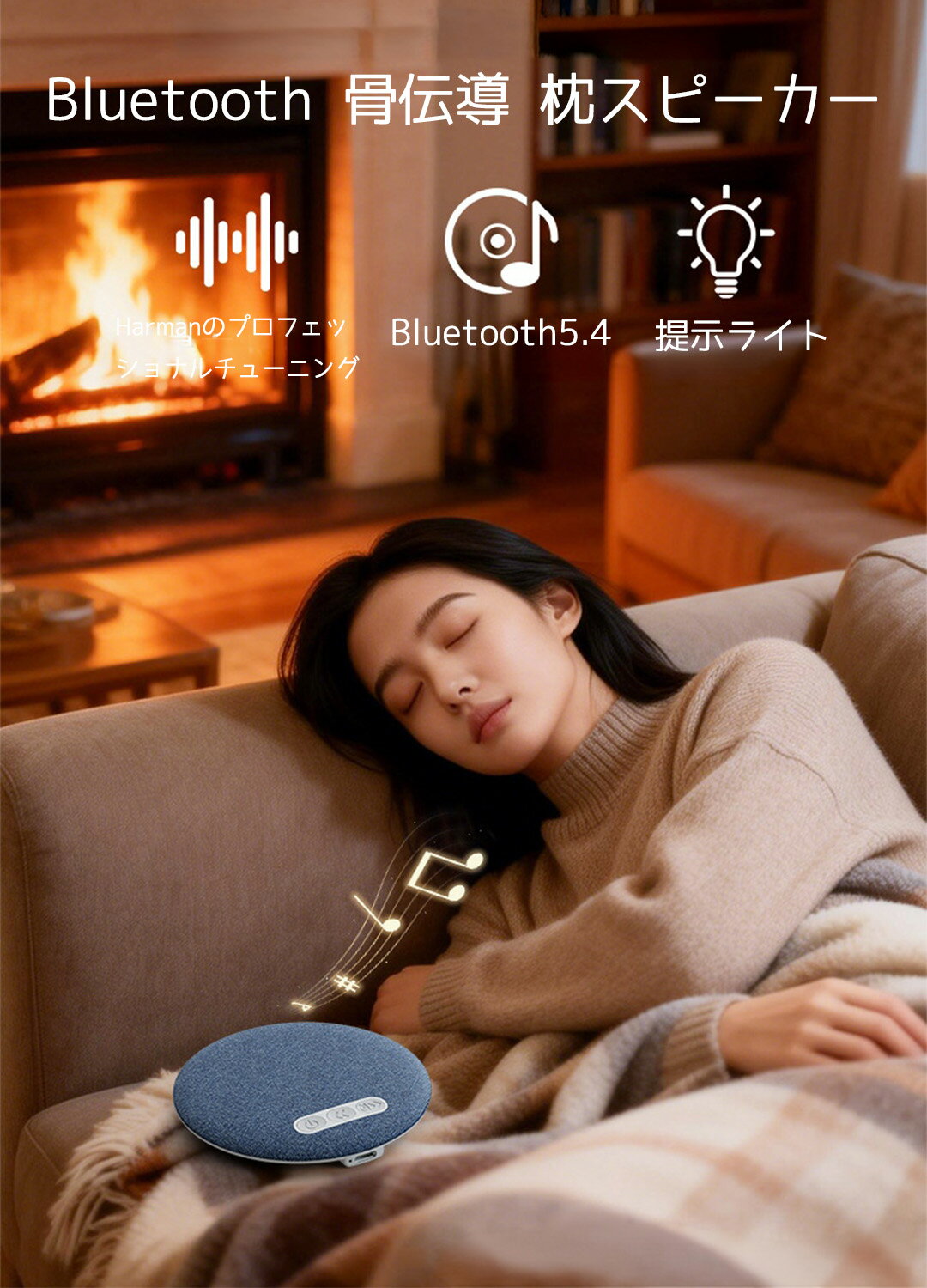 Bluetooth 枕スピーカー 耳に圧迫感のない 骨伝導 睡眠スピーカー 就寝用 スリム 睡眠用 ヘッド イヤホン 3段階タイマー付き プライベートオーディオ 枕下 長い持続時間 Bluetooth 枕スピーカー 耳に圧迫感のない 骨伝導 睡眠スピーカー 就寝用 スリム 睡眠用 ヘッド イヤホン 3段階タイマー付き プライベートオーディオ 枕下 カラー：ネイビー重さ：200g素材：ABS100HZ-20KHZ、≥70dbバッテリー：300mAh-500mAhHarmanのプロフェッショナルチューニング技術を採用したこの枕下スピーカーで、最高のリラクゼーション体験をご体験ください。静かなオーディオ環境を作り出すために設計されたHi-Fiグレードの高音質と20～20kHzの幅広い周波数特性により、静かで没入感のあるリスニング体験を実現します。先進のBluetooth 5.4テクノロジーにより、シームレスで瞬時にペアリングできます。HarmonyOS、iOS、iPhone、Androidなど、主要プラットフォームと互換性があります。このワイヤレススピーカーは、デバイスとの安定した高速接続を実現し、お気に入りの就寝時コンテンツを簡単にストリーミングできます。【長時間バッテリーと自然なホワイトノイズ】この睡眠補助スピーカーは、1回の充電で20～48時間の再生時間を実現した、長時間の再生に最適な設計です。海の波、小川のせせらぎ、森の鳥の音など、自然なホワイトノイズのライブラリを内蔵し、落ち着いた雰囲気を演出し、外部の雑音を遮断します。【邪魔されない、パーソナライズされた睡眠体験】このスピーカーは、あなたの聴力を保護しながら、ベッドパートナーを静かに快適に過ごせるよう設計された、穏やかな音量設定で、邪魔されないパーソナルオーディオをお楽しみいただけます。豊かなステレオサウンドと便利なタイマーシャットダウン機能（30分、60分、90分）を搭載。睡眠や瞑想に最適なオーディオコンテンツに集中でき、再生中のデバイスで目が覚める心配もありません。 5