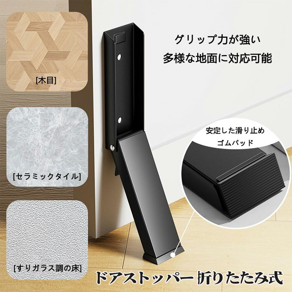 Rakuten - LIFE SPARK ドアストッパー 折りたたみ 片足で操作可能 穴あけ不要 テープ貼付 取付簡単 コンパクト 防風 ステンレス製 玄関ドア ベッドルームなど対応