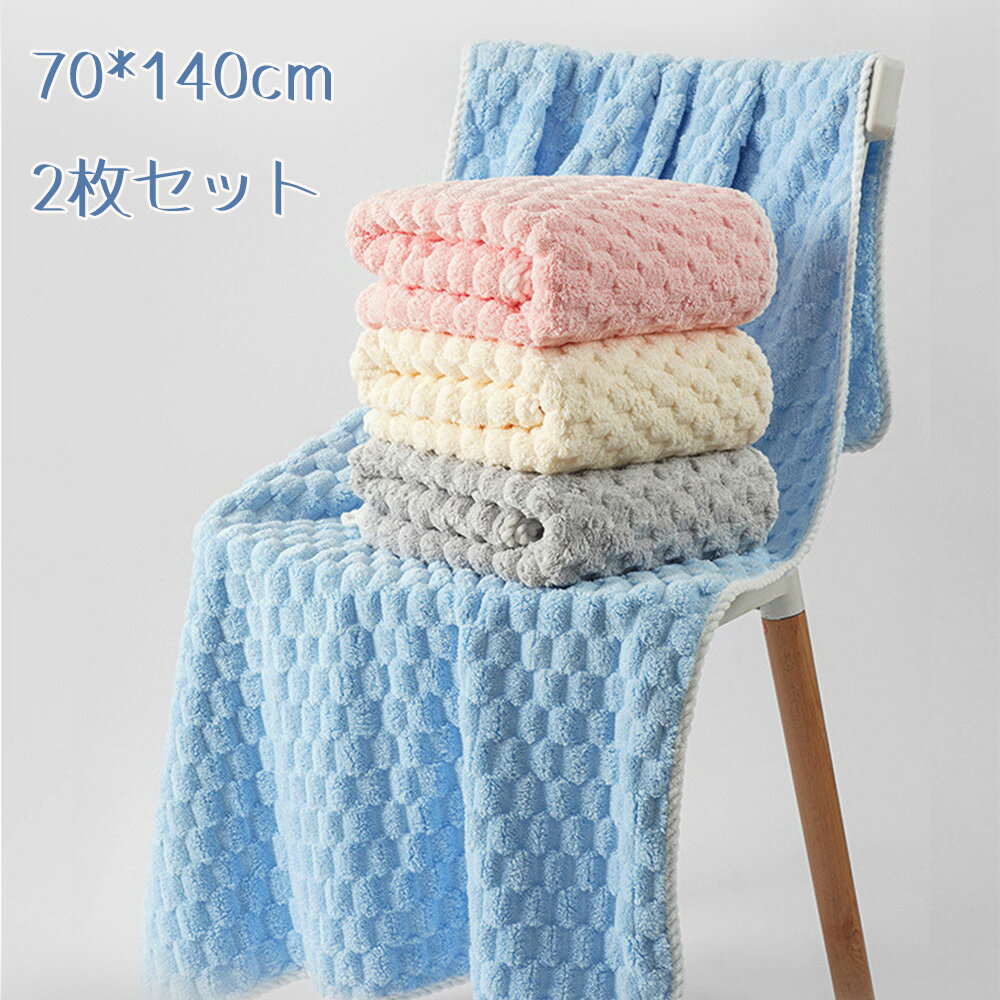Rakuten - バスタオル 大判 70*140cm 2枚セット マイクロファイバー ふわふわ 柔らかい肌触り 高速吸水 速乾 耐久性 抗菌防臭 毛羽落ちしない ホテル仕様 お風呂上がり 家庭用 業務用