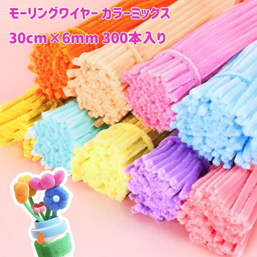 手芸用モール モーリングワイヤー カラーミックス 30cm×6mm 300本入り カラー豊富 クラフトモール ワイヤークラフト フラワーワイヤー DIY 学校 手作り マカロンカラー 花の茎50枚付き