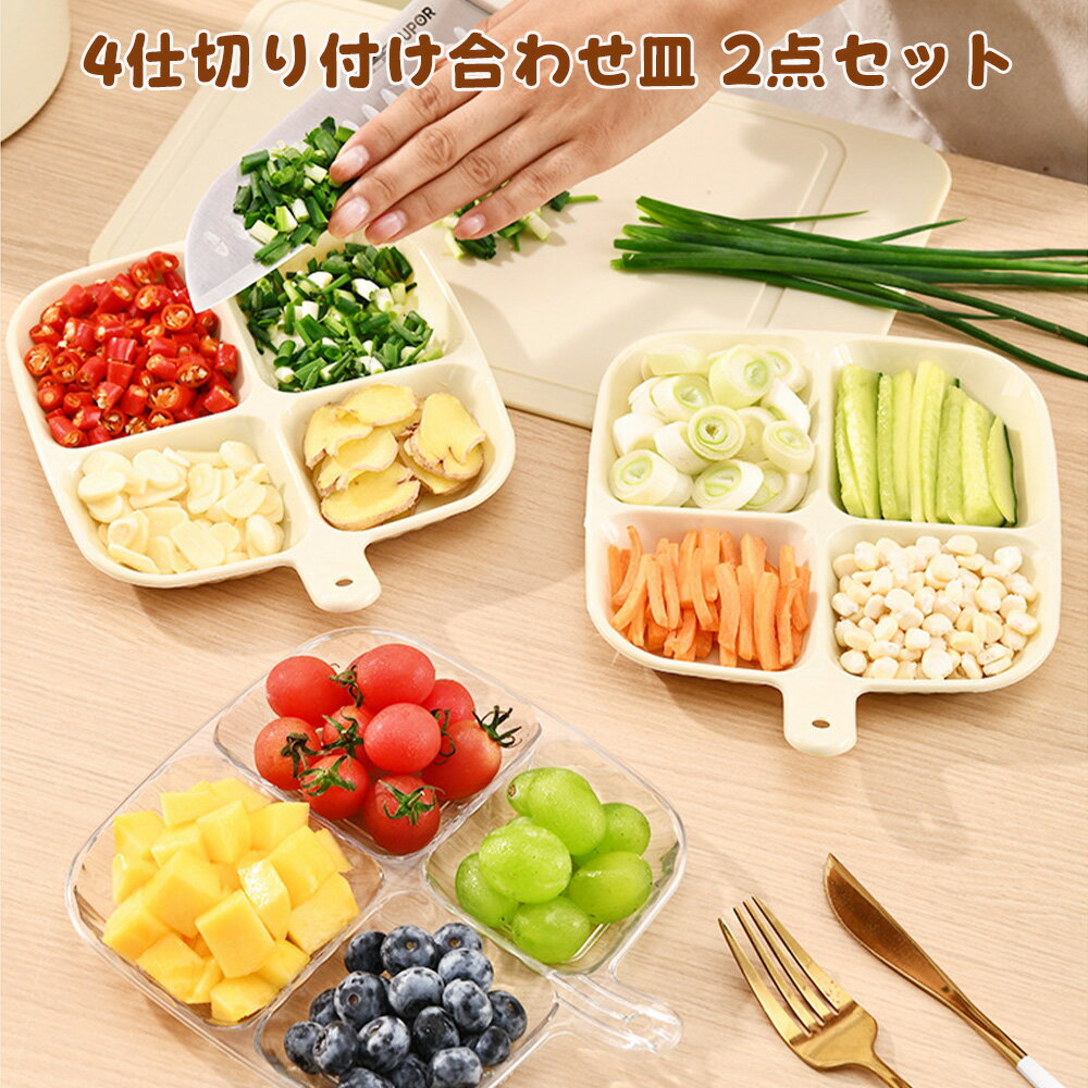 Rakuten - 4仕切り皿 盛り皿 付け合わせ皿 2点セット 小付けを美しく盛れる小分け皿 薬味皿 薬味 / 野菜 / タレ分け置き可能 キッチン 調理準備 マルチプレート プラスチック 省スペース