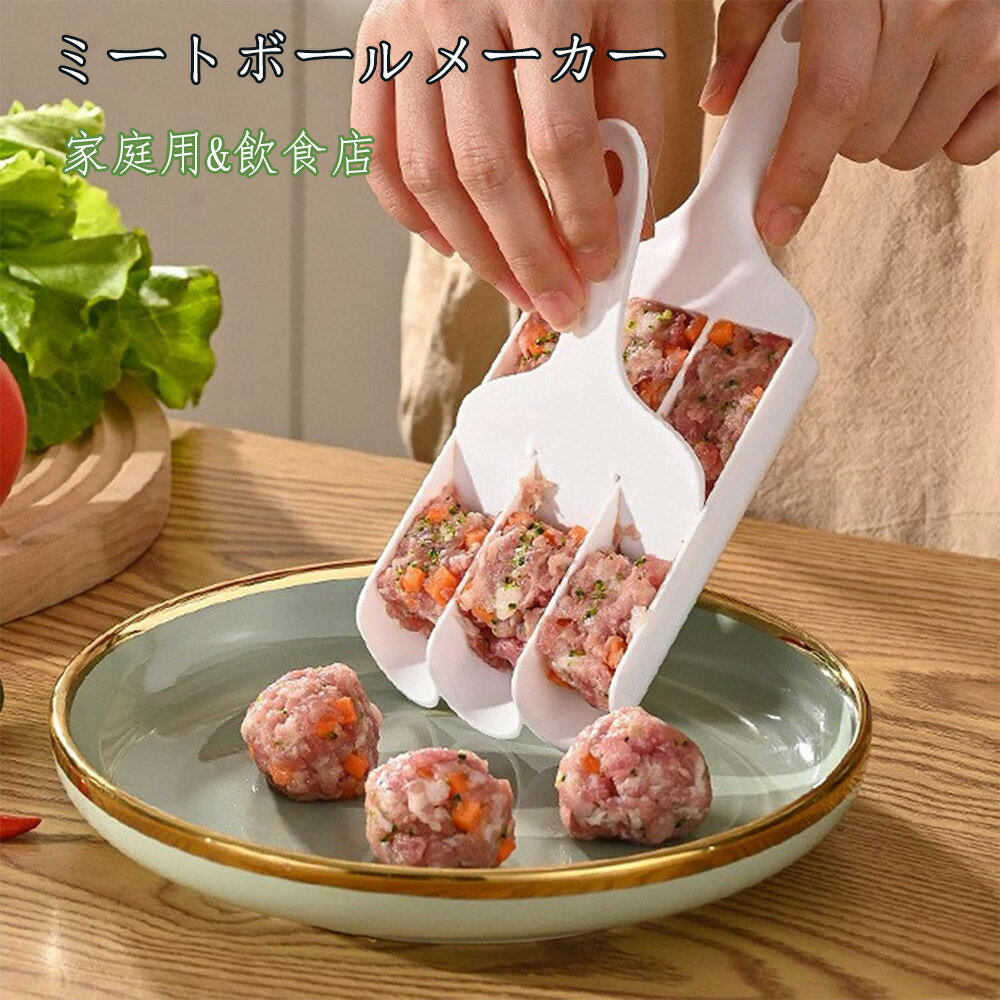 LIFE SPARK ミートボールメーカー キッチントリプル 4点セット 肉団子作り器 挽き肉 肉団子作り器 ひき..