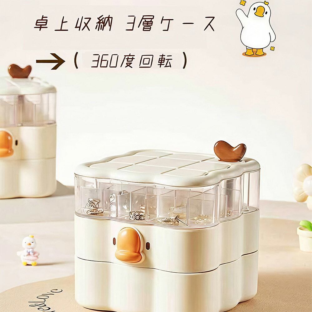 Rakuten - 卓上収納ケース 3層 小物収納ケース 360度回転 区切り コンパクト アクセサリー収納 トレイボックス 化粧品収納 大容量 デスクトップ整理グッズ 可愛い クリーム