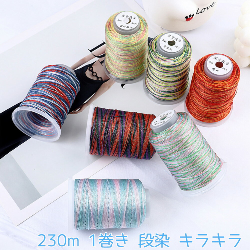 Rakuten - 手編み糸 230m 1巻き ブレスレットの制作に 段染 パワーストーン ナイロン 紐 キラキラ 太さ0.4mm 手芸用パーツ ハンドメイド ホビー DIY材料 頑丈