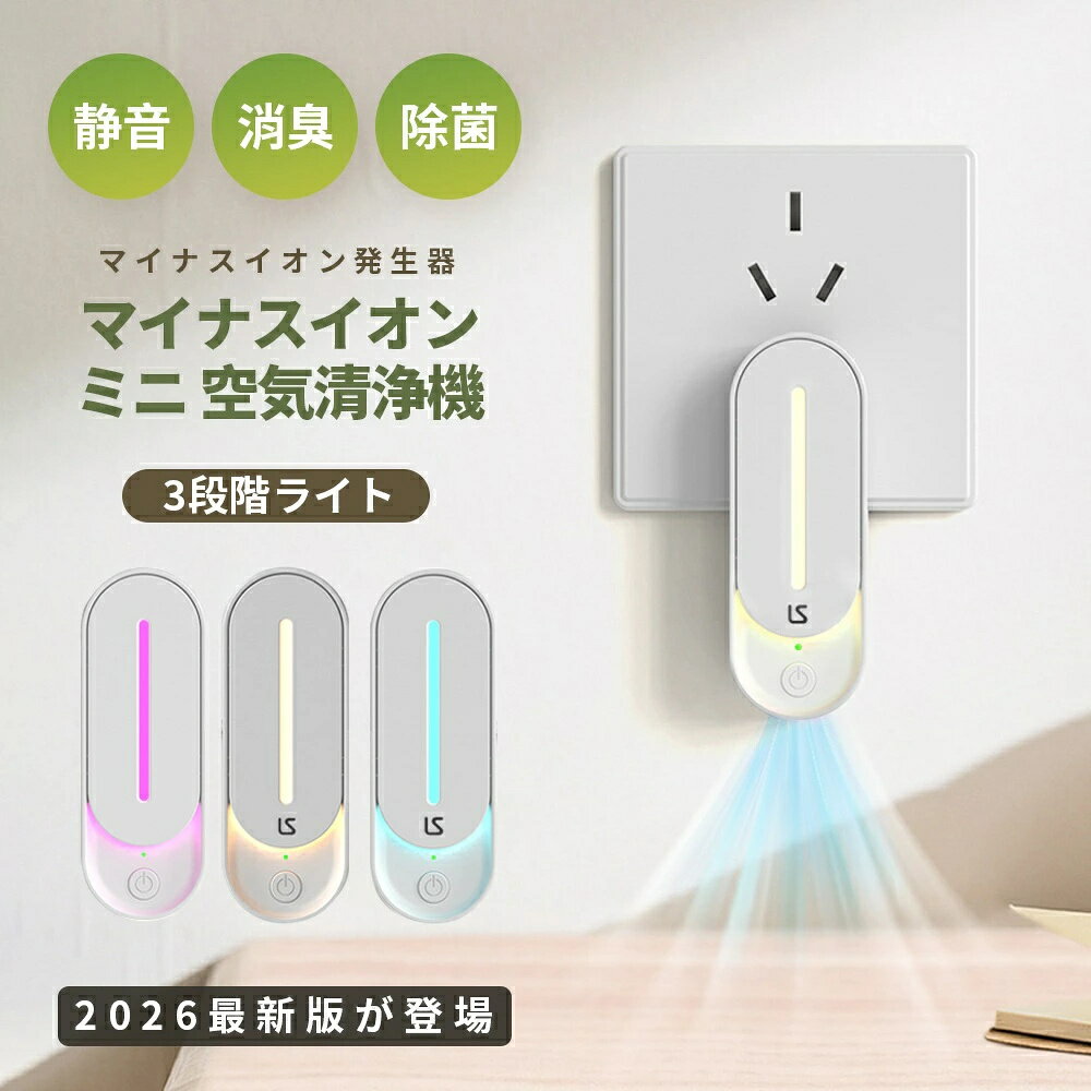 空気清浄機 小型 ミニ空気清浄機 コンセント集塵/ 消臭 /脱臭 常夜灯付き イオン発生器 集塵 消臭 脱臭機 小型 静音 部屋 トイレ キッチン タバコ 臭み PSE認証済 ウイルス除去 花粉対策