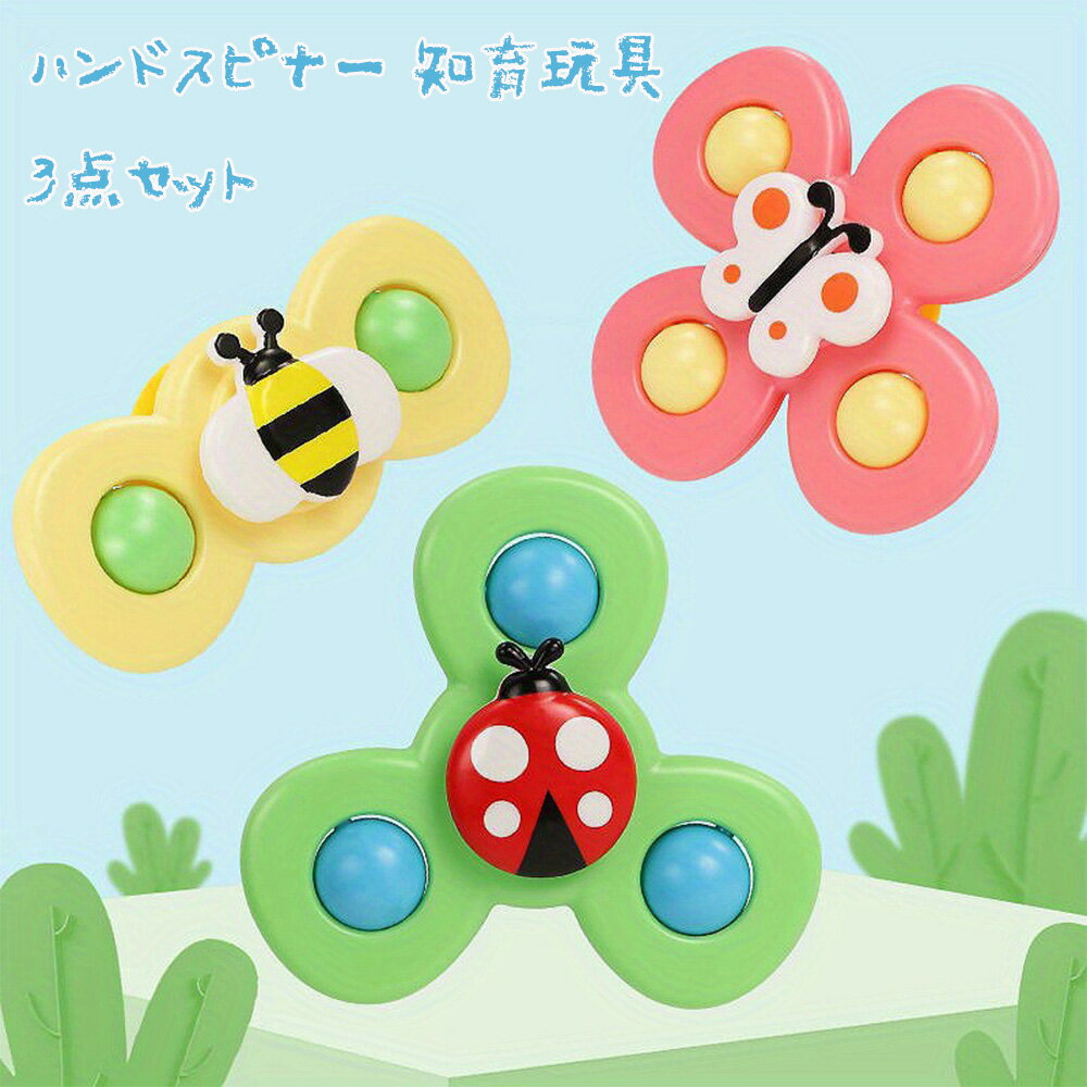 Rakuten - ハンドスピナー おしゃれ 吸盤式 くるくるスピナー オリジナルカラー 3個セット 赤ちゃん 子供 知育玩具 ベビー お風呂 おもちゃ 0-3歳 スピナー ギフト プレゼント 出産祝い