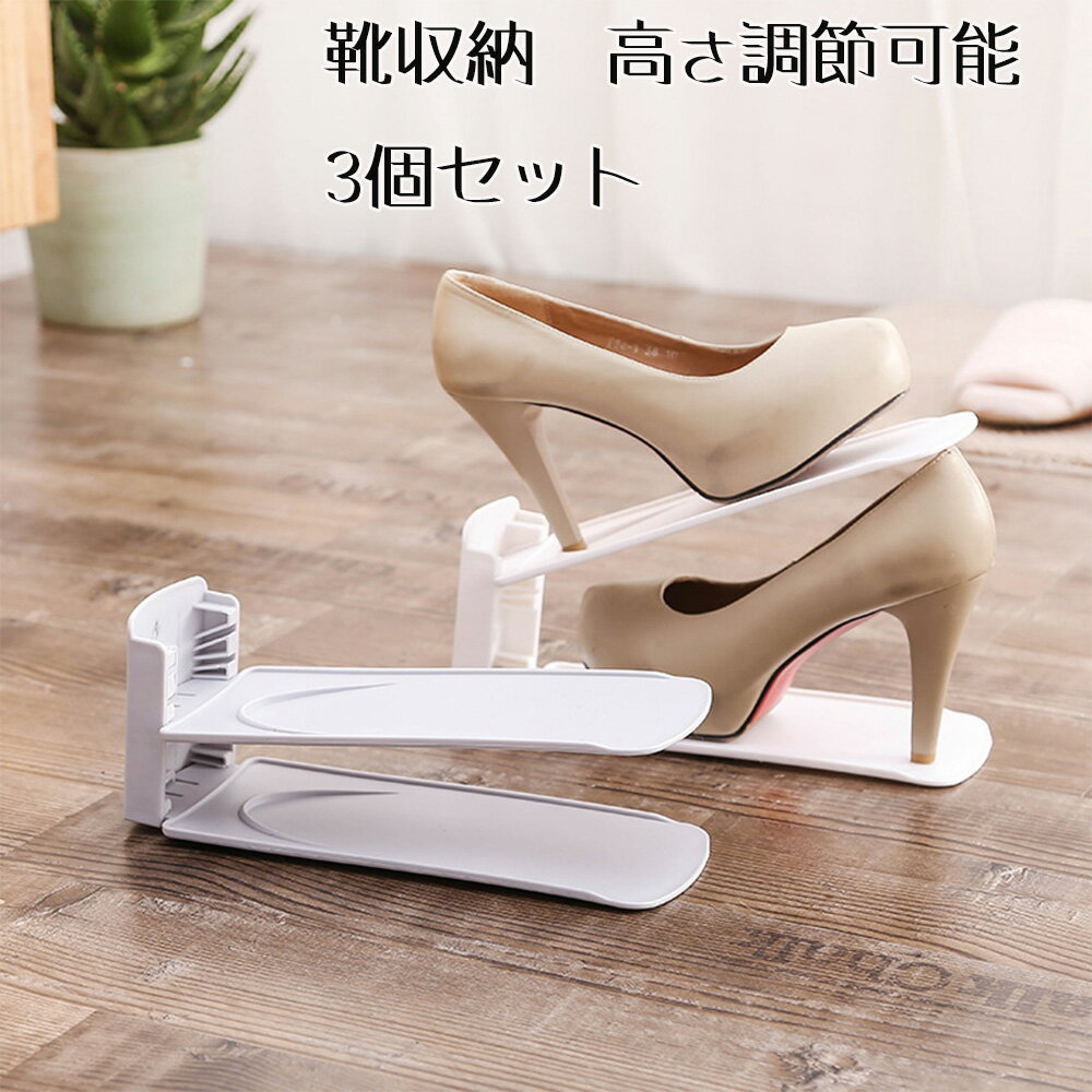 Rakuten - 靴 収納 省スペース 収納量2倍 シュースペースセーバー 3個セット 高さ調節可能 スニーカー ハイヒール 収納 男女兼用 コンパクト ホワイト