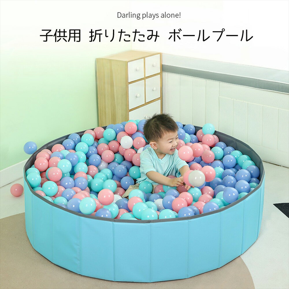 子供用 折りたたみ ボールプール 80c