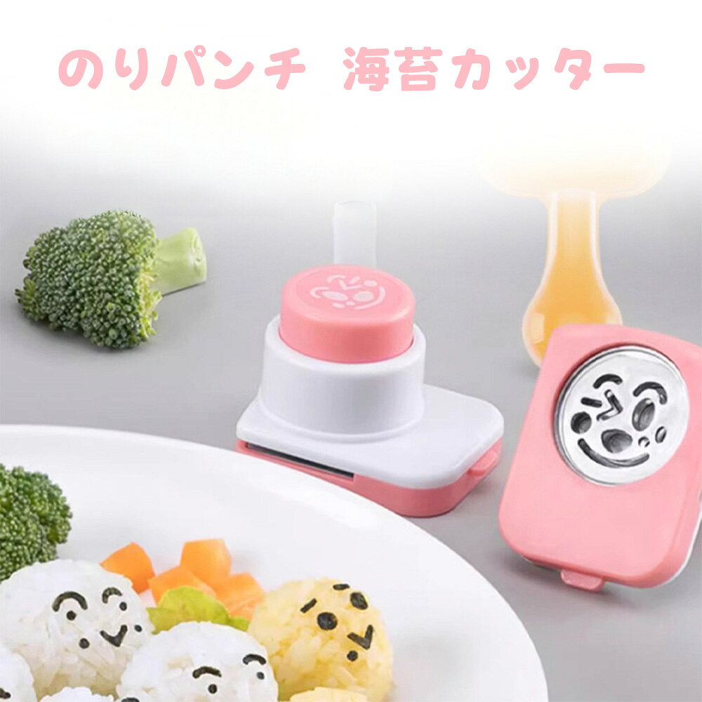 Rakuten - LIFE SPARK 貝印 のりパンチ 海苔カッター 型抜き お弁当作り DIY 可愛い 子供向け寿司具材 海藻型押し お弁当用キッチンツール お弁当応援 お弁当グッズ