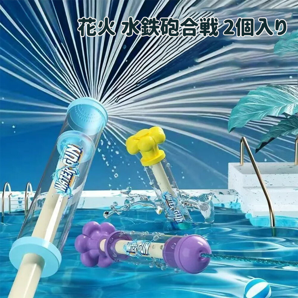 Rakuten - 花火水鉄砲 水遊び 水鉄砲合戦 2個入り 子供 おもちゃ 水合戦 子供 大人 夏 海辺 プール ビーチ 旅行 ビーチ キャンプ 男の子 女の子 プレゼント