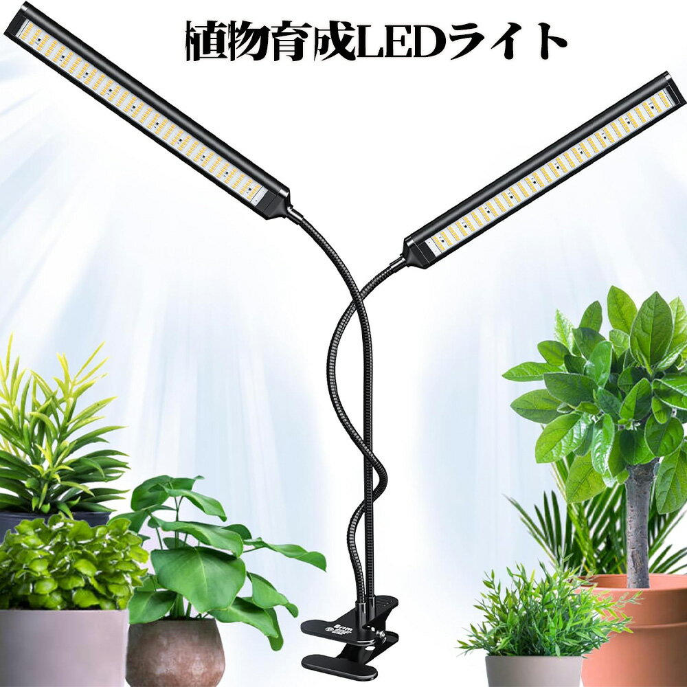 Rakuten - 植物育成ライト LED 10段階調光 タイマー機能 フルスペクトル 2ヘッド 8W/ヘッド 操作簡単 園芸用 ガーデン