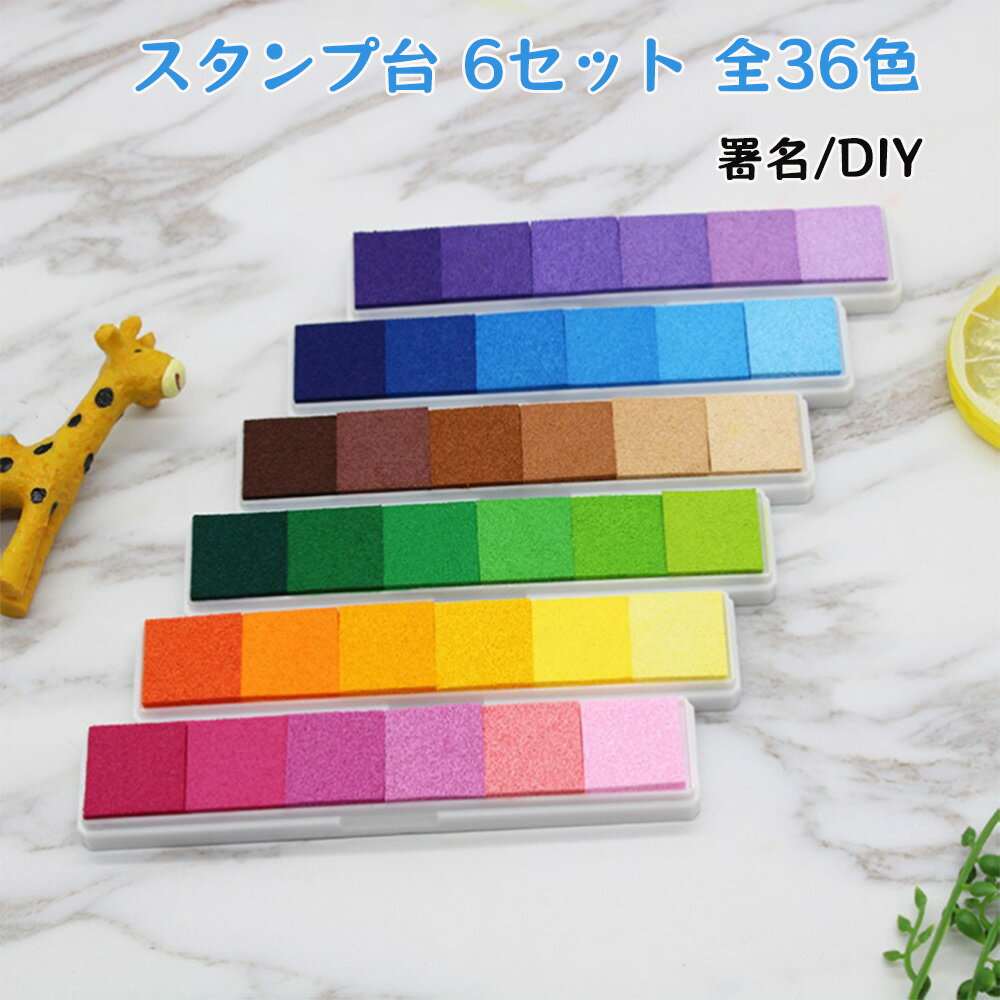 スタンプ台 6セット 全36色 スタンプ インク 署名 朱肉 パッド カラフル 粘土用着色料 フィンガーペイント 手帳 クラフト 布 木材 DIY 知育玩具 高発色