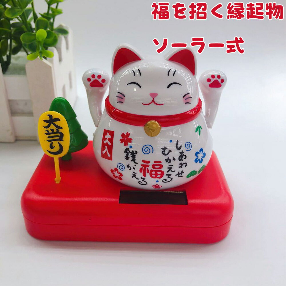 Rakuten - 招き猫 ソーラー インテリア 車内 置物 まねき猫 運気向上 開運 招福 風水 厄除け かわいい 福を招く縁起物 ラッキーアイテム 装飾品 12*9.5*10cm