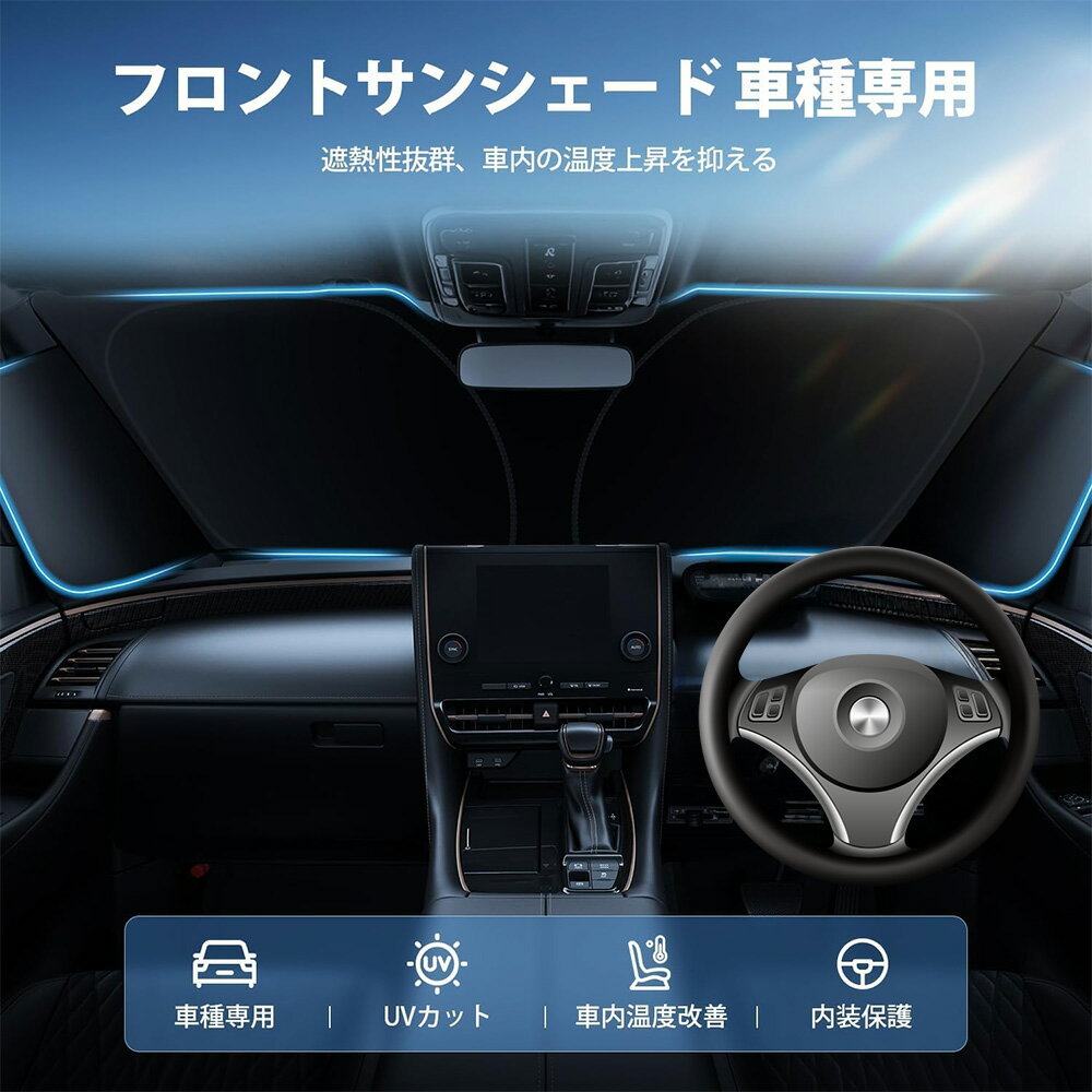 Rakuten - 車用 フロントサンシェード 日よけ 遮光 シェード 50+UVカット 車中泊 カスタムパーツ アクセサリー 内装パーツ カー用品 取付簡単 収納袋付き