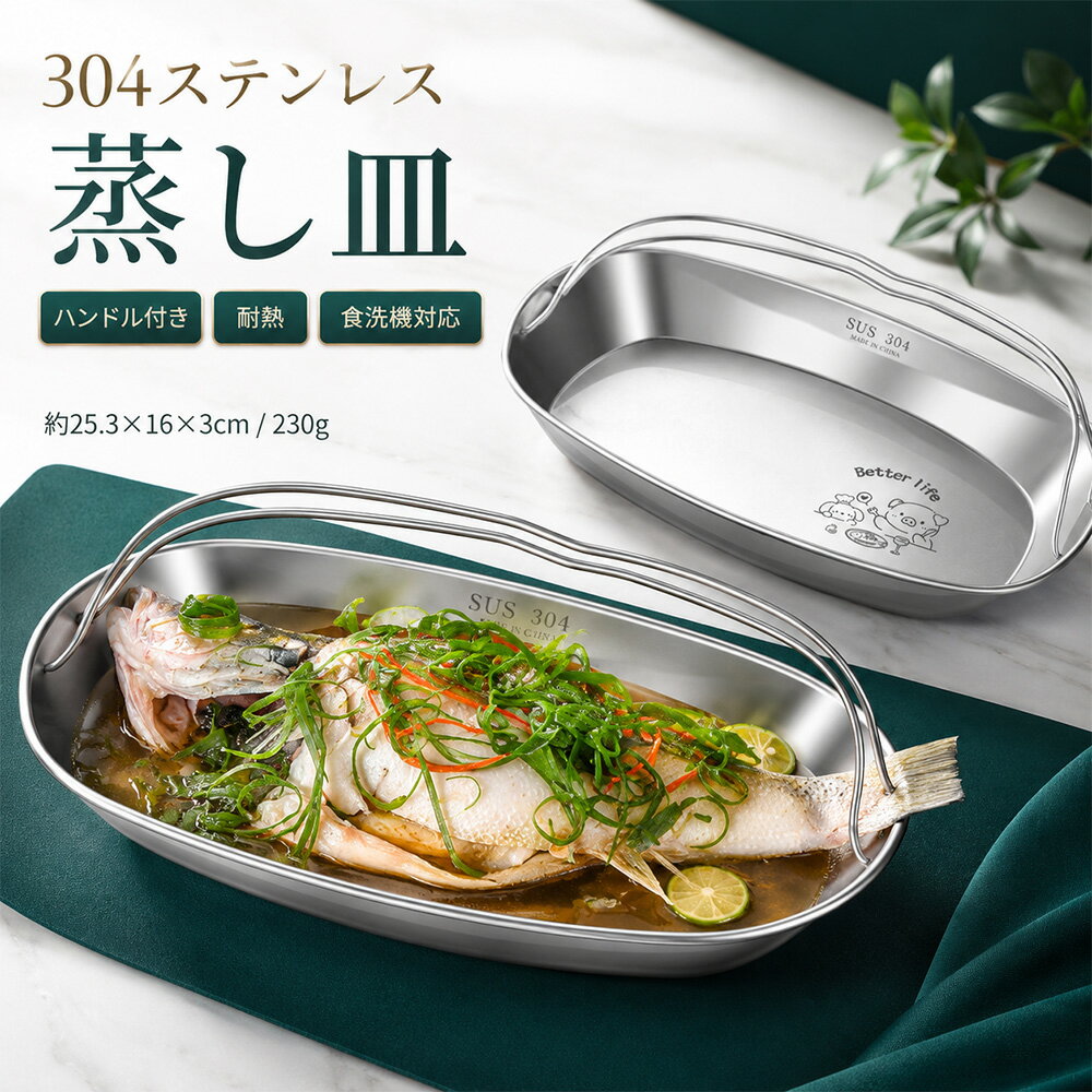 Rakuten - 蒸し皿 304ステンレス製 ハンドル付き 耐熱 食洗機対応 フードプレート 食品用 楕円皿 蒸し魚皿 焼肉トレイ ホーム パーティー用 食器 キッチン用 蒸し料理
