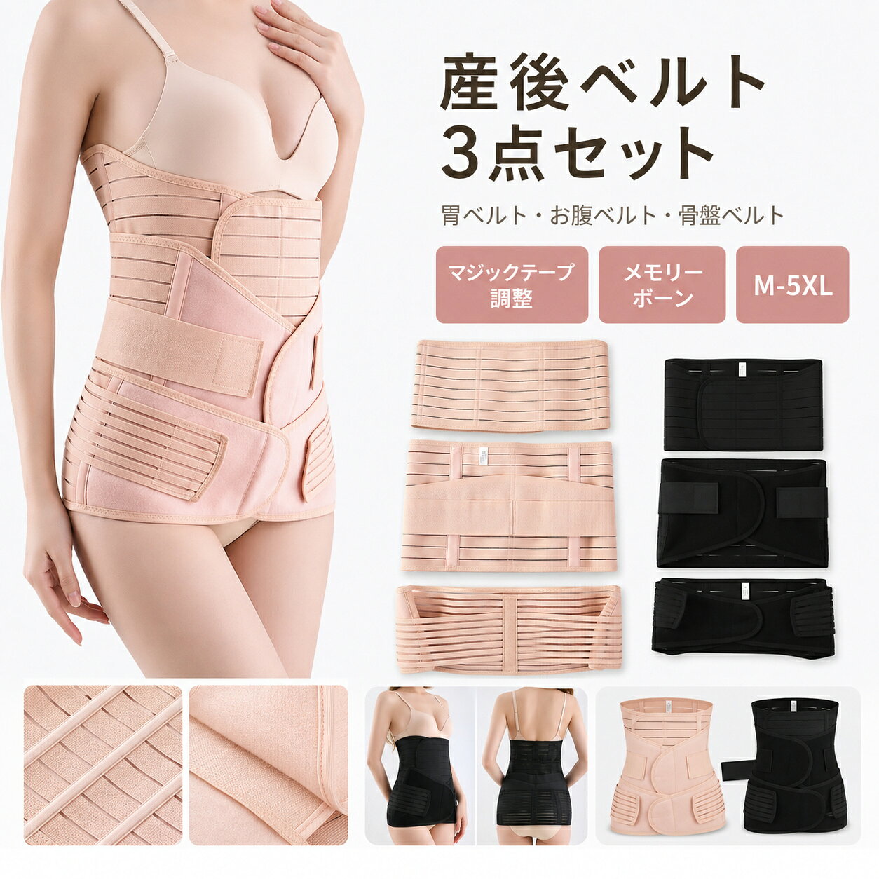 産後ベルト 3 点セット 腰サポーター 胃 お腹ベルト 骨盤バンド マジックテープ調整 メモリーボーン ずれ防止 産後ケア シェイプアップ M‑5XL 出産祝い 産後ベルト 腰サポーター 胃 お腹ベルト 骨盤バンド マジックテープ調整 メモリーボーン ずれ防止 産後ケア シェイプアップ M‑5XL 出産祝い 素材：ポリエステルカラー：ブラック、ベージュサイズ：M~5XL 産後ケア 3 点セット（胃ベルト・お腹ベルト・骨盤ベルト）です。伸縮性に優れた肌触りの良い素材を採用、体のラインに自然にフィットし、締め付け過ぎずしっかりサポートします。マジックテープ式の設計で、ウエストサイズに合わせて締め具合を自由に調整可能。着脱も簡単で産後のママでも手軽にお使いいただけます。 メモリーソフトボーン内蔵で、腰をサポートしながらずれやロールアップを抑えます。丁寧な縫製で耐久性が高く、長時間着用しても負担が少ないです。胃部分・お腹・骨盤をそれぞれしっかりケア。お腹引き締め、姿勢サポート、産後の体の回復をサポートします。マタニティーだけでなく日常のシェイプアップにも活用できます。カラーは肌色・ブラックの 2 色、サイズは M‑5XL まで豊富に取り揃え。出産祝いのギフトとしても大変おすすめです。 5