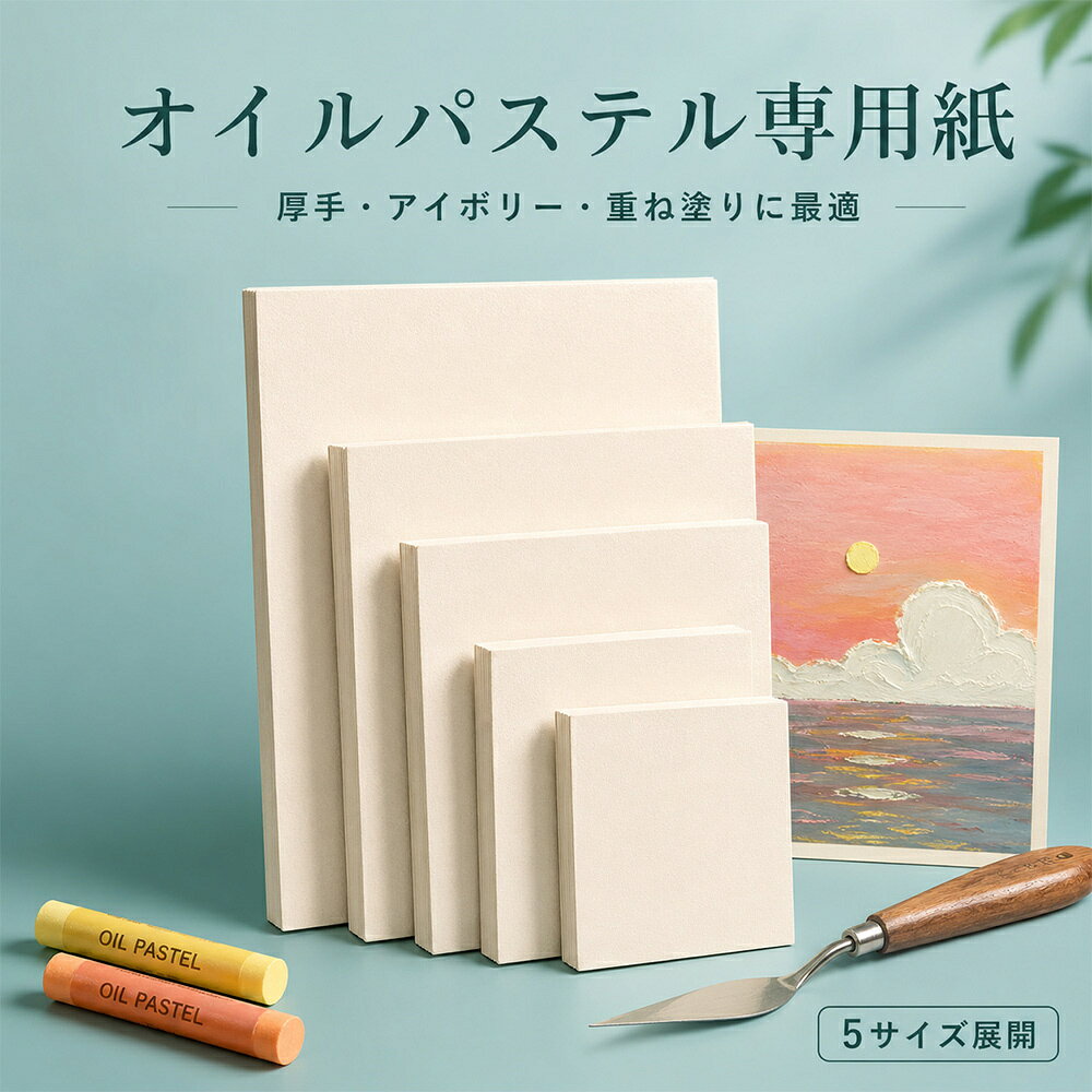 オイルパステル専用紙 厚手 アイボリー目に優しい 複数サイズ展開 独立パッケージ 重ね塗りに最適 画用紙 スケッチ用紙 絵の具 入学祝い 文房具