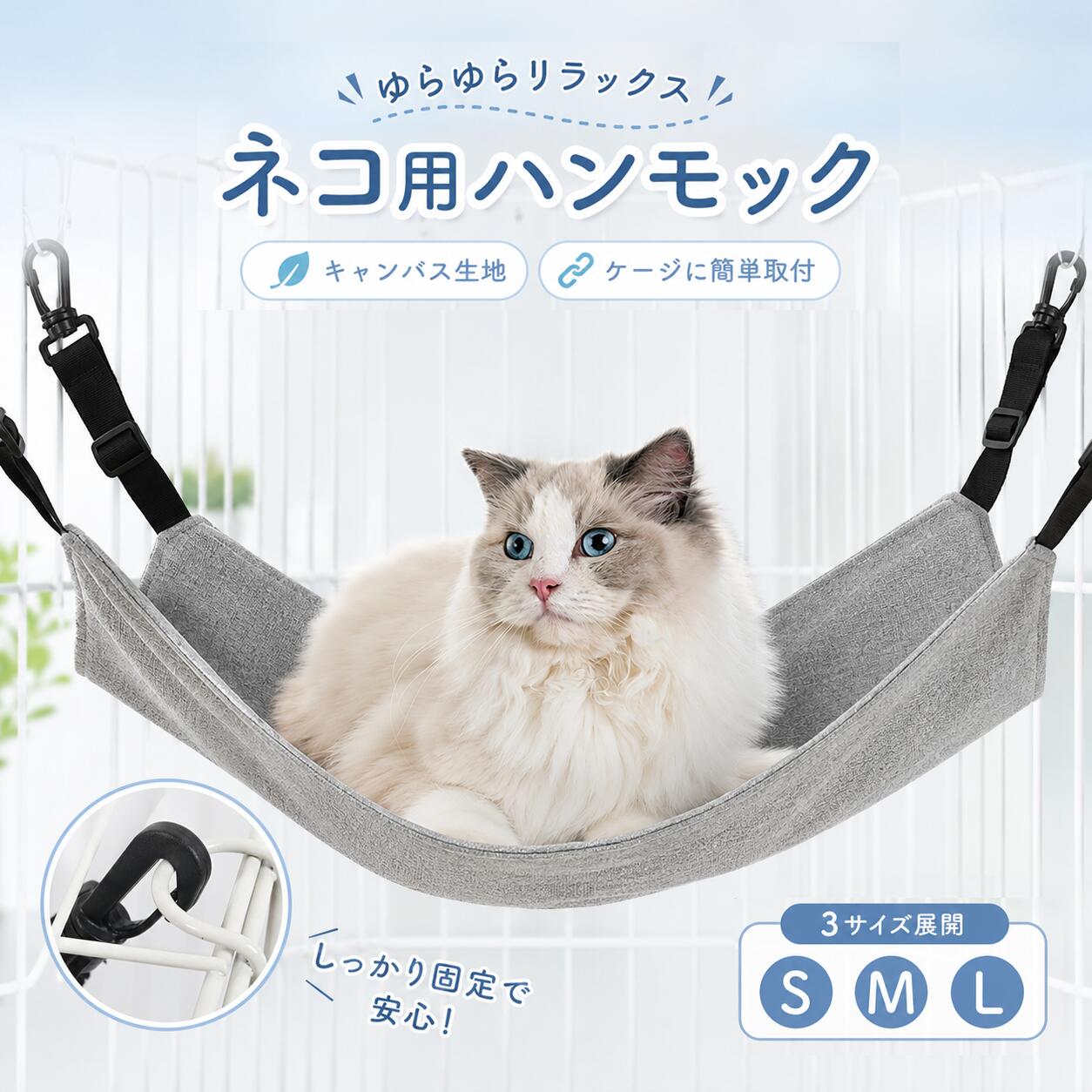 年中使える！ ねこ ネコ ベット ベッド ペット用品 ネコ用品 猫ベッド コンパクト 洗える&nbsp; 室内 寝床 ペットベッド 春 夏 秋 冬 ねこハンモック10商品情報商品説明1年中使いやすいキャンバス生地ケージに掛けるだけの簡単設置四隅の頑丈な金属フックをケージに引っ掛けるだけで、あっという間に快適なお昼寝スペースが完成。ストラップの長さ調節も可能で、椅子の下や棚など、場所を選ばず設置できます。子猫から大型猫多頭飼いまで対応最大耐荷重15kg（Lサイズ）で、大きな猫ちゃんや多頭飼いでも安心。丈夫な縫製で、大切なペットをしっかり支えます。汚れたら丸洗いOKで、いつでも清潔を保てます。商品仕様カラー： ライトグレー素材： キャンバス生地（防水性耐久性保温性）用途： ケージ、椅子下、キャットタワー、室内用サイズSサイズ： 35×35cm（1～5kg）子猫小動物にMサイズ： 48×37cm（6～10kg）成猫標準サイズにLサイズ： 58×48cm（10～15kg）大型猫多頭飼い小型犬に関連ワード猫ベッド ネコベッド 猫ベット 猫のベッド 猫用ベッド 猫ベット冬 猫ベット冬用 猫ハンモックケージ用 猫はんもっくケージ用 猫用ハンモック ハンモックベッド ねこハンモック キャットベッド キャットタワー べっと クッション 室内用 冬用 ぬくぬく ふみ ケージ猫 ケージ犬 大型犬 大型 大きいサイズ 広め 折りたたみ 持ち運び 持ち運び用 パーツ cats年中使える！ ねこ ネコ ベット ベッド ペット用品 ネコ用品 猫ベッド コンパクト 洗える&nbsp; 室内 寝床 ペットベッド 春 夏 秋 冬 ねこハンモック10商品情報商品説明1年中使いやすいキャンバス生地ケージに掛けるだけの簡単設置四隅の頑丈な金属フックをケージに引っ掛けるだけで、あっという間に快適なお昼寝スペースが完成。ストラップの長さ調節も可能で、椅子の下や棚など、場所を選ばず設置できます。子猫から大型猫多頭飼いまで対応最大耐荷重15kg（Lサイズ）で、大きな猫ちゃんや多頭飼いでも安心。丈夫な縫製で、大切なペットをしっかり支えます。汚れたら丸洗いOKで、いつでも清潔を保てます。商品仕様カラー： ライトグレー素材： キャンバス生地（防水性耐久性保温性）用途： ケージ、椅子下、キャットタワー、室内用サイズSサイズ： 35×35cm（1～5kg）子猫小動物にMサイズ： 48×37cm（6～10kg）成猫標準サイズにLサイズ： 58×48cm（10～15kg）大型猫多頭飼い小型犬に関連ワード猫ベッド ネコベッド 猫ベット 猫のベッド 猫用ベッド 猫ベット冬 猫ベット冬用 猫ハンモックケージ用 猫はんもっくケージ用 猫用ハンモック ハンモックベッド ねこハンモック キャットベッド キャットタワー べっと クッション 室内用 冬用 ぬくぬく ふみ ケージ猫 ケージ犬 大型犬 大型 大きいサイズ 広め 折りたたみ 持ち運び 持ち運び用 パーツ cats