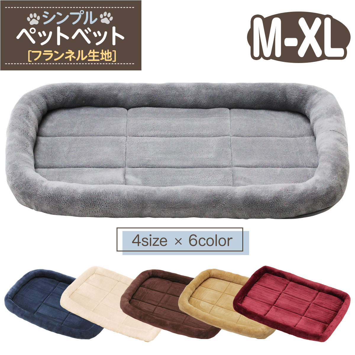 製品仕様商品名猫 ベッド ペットベッド 犬 冬 マット 洗える ペット 小型犬 中型犬 大型犬 クッション cat dog bed ゲージ ハウス ソファベッド ふわふわ シンプルベッド フランネルタイプ 選べる4サイズサイズMサイズ：内径26×43cm / 外形34×51cm / 高さ5.5cm 【重量】250gLサイズ：内径34×56cm / 外形44×66cm / 高さ7cm 【重量】400gXLサイズ：内径45×70cm / 外形56×80cm / 高さ5cm 【重量】600gXXLサイズ：内径59×84cm / 外形71×95cm / 高さ8cm 【重量】950g（膨らみ具合によってサイズが±3cm程度異なる場合がございます）【重量】Mサイズ(目安)：標準サイズの猫超小型犬、小型犬Lサイズ(目安)：大きめのネコや小型犬XLサイズ(目安)：小さめの中型犬XXLサイズ(目安)：多頭飼いのネコや大きめの中型犬、小さめの大型犬カラーブラウン、グレー、ベージュ、ネイビー、クリーム、ワインレッド素材／材質本体ウレタン(192N高反発/密度25D)、PP綿セット内容シンプルペットベット/フランネル生地商品説明ふわふわであったかのペットベッドの登場ですサイズはM/L/XL/XXLの4サイズ。しっかりとした作りで縁のあるカドラータイプだから丸まって眠りやすいフォルムで快適に過ごせます。ねこちゃん、わんちゃんが快適に過ごせるような質の高いペットベッドを目指しました。こだわりの「フランネル生地」を採用。肌触りが気持ち良く触り心地の良いあたたかい素材にしました。中身にはマット戻りの良い、高反発(192N/密度25D)のウレタンを使用して長期間しっかりと形を保ちます。縁が枕になってあごを乗せることもできます。底面には滑り止め加工が施されているので、ズレにくい仕様になっております。お手入れの際は手洗いを推奨しております。つるして干せるタグが付いています。4サイズ取り揃えており、猫超小型犬～中型犬～小さめの大型犬うさぎフェレットなど様々なペットにオススメできるシンプルで良質なペットベッドになっております。サイズはMサイズ：内径26×43cm / 外形34×51cm / 高さ5.5cm 重量250g、Lサイズ：内径34×56cm / 外形44×66cm / 高さ5.5cm 重量400g、XLサイズ：内径45×70cm / 外形56×80cm / 高さ5.5cm 重量650g、XXLサイズ：内径59×84cm / 外形71×95cm / 高さ5.5cm 重量 950gロットや形状により±3cmほどの誤差がございます。推奨サイズはMサイズ(目安)：標準サイズの猫超小型犬、小型犬、Lサイズ(目安)：大きめのネコや小型犬、XLサイズ(目安)：中型犬、XXLサイズ(目安)：多頭飼いのネコや大きめの中型犬、小さめの大型犬となります。製品仕様商品名猫 ベッド ペットベッド 犬 冬 マット 洗える ペット 小型犬 中型犬 大型犬 クッション cat dog bed ゲージ ハウス ソファベッド ふわふわ シンプルベッド フランネルタイプ 選べる4サイズサイズMサイズ：内径26×43cm / 外形34×51cm / 高さ5.5cm 【重量】250gLサイズ：内径34×56cm / 外形44×66cm / 高さ7cm 【重量】400gXLサイズ：内径45×70cm / 外形56×80cm / 高さ5cm 【重量】600gXXLサイズ：内径59×84cm / 外形71×95cm / 高さ8cm 【重量】950g（膨らみ具合によってサイズが±3cm程度異なる場合がございます）【重量】Mサイズ(目安)：標準サイズの猫超小型犬、小型犬Lサイズ(目安)：大きめのネコや小型犬XLサイズ(目安)：小さめの中型犬XXLサイズ(目安)：多頭飼いのネコや大きめの中型犬、小さめの大型犬カラーブラウン、グレー、ベージュ、ネイビー、クリーム、ワインレッド素材／材質本体ウレタン(192N高反発/密度25D)、PP綿セット内容シンプルペットベット/フランネル生地商品説明ふわふわであったかのペットベッドの登場ですサイズはM/L/XL/XXLの4サイズ。しっかりとした作りで縁のあるカドラータイプだから丸まって眠りやすいフォルムで快適に過ごせます。ねこちゃん、わんちゃんが快適に過ごせるような質の高いペットベッドを目指しました。こだわりの「フランネル生地」を採用。肌触りが気持ち良く触り心地の良いあたたかい素材にしました。中身にはマット戻りの良い、高反発(192N/密度25D)のウレタンを使用して長期間しっかりと形を保ちます。縁が枕になってあごを乗せることもできます。底面には滑り止め加工が施されているので、ズレにくい仕様になっております。お手入れの際は手洗いを推奨しております。つるして干せるタグが付いています。4サイズ取り揃えており、猫超小型犬～中型犬～小さめの大型犬うさぎフェレットなど様々なペットにオススメできるシンプルで良質なペットベッドになっております。サイズはMサイズ：内径26×43cm / 外形34×51cm / 高さ5.5cm 重量250g、Lサイズ：内径34×56cm / 外形44×66cm / 高さ5.5cm 重量400g、XLサイズ：内径45×70cm / 外形56×80cm / 高さ5.5cm 重量650g、XXLサイズ：内径59×84cm / 外形71×95cm / 高さ5.5cm 重量 950gロットや形状により±3cmほどの誤差がございます。推奨サイズはMサイズ(目安)：標準サイズの猫超小型犬、小型犬、Lサイズ(目安)：大きめのネコや小型犬、XLサイズ(目安)：中型犬、XXLサイズ(目安)：多頭飼いのネコや大きめの中型犬、小さめの大型犬となります。