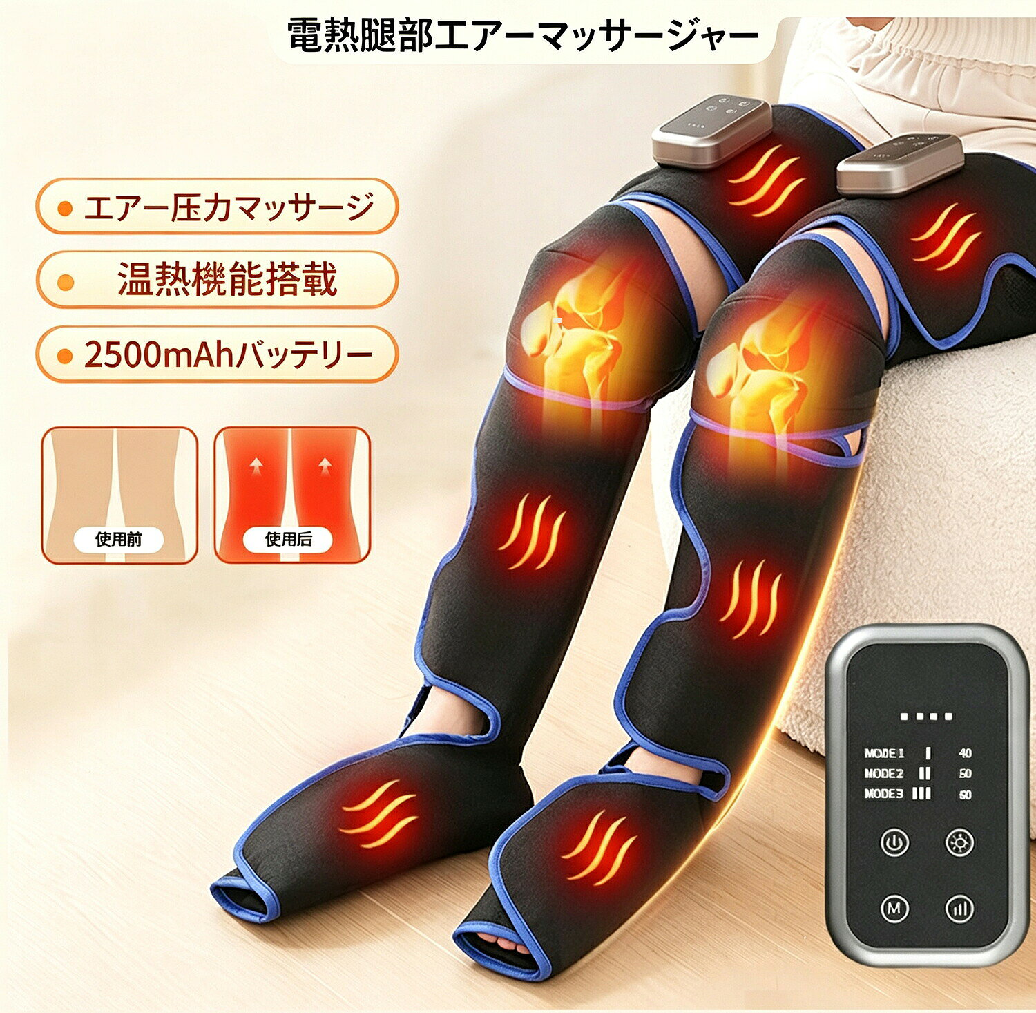 【基本情報】使用電源：電源AC100Vモード：3種類強さ：3段階温熱膝部分の温度：約40、50、60オフタイマ：20分通電方式：type-C充電式足先から太ももまで脚全体を：3つのモードお好みに合わせて切り替え可能【両脚同時にケアできるふくらはぎ】ご注意：足と膝の部分は加熱機能のみで、ふくらはぎと太ももの部分は空気圧機能のみです！！！従来の独立型の小さいエアバッグとは異なり、脚全体をすっぽりと包み込んで、ふくらはぎから太ももまでを包み込む大型エアバッグ構造で、上下左右に交互に加圧。まるで人の手のような360度全方位リラックスを実現しました。ヒーター機能で冷えやすい足先と膝をポカポカに温めながらフットケアができます。両脚を同時に包むことにより、まるでエステのような一体感のあるリラックスした時間をお楽しみいただけます。【3つモード3段階強度】多数のエアバッグが内蔵されており、気圧によって太ももとふくらはぎの圧迫と解放を繰り返します。3種類のモード、3段階強弱から選べる手もみ感覚のような心地よさを体験できます。足と膝温熱との組み合わせで、作動中はまるで手でふくらはぎ リラックスさせるような体験を与え、仕事で立ちっぱなしが多い方にぴったり。多くの時間歩いたり、立ったりした後に疲れたフットケアをホームで軽々サポートします。運動の後の足リラックスも役に立ちます。【いつでも快適！温感機能】ふくらはぎケアの温度調整機能には、3段階の足と膝温度設定（低温40、中温50 、高温60 ）があり、その日の気分に合わせてお好みの温度を選べます。寒い季節でも心地よく温かく、快適にリフレッシュが可能です。夏の暑い時期には、温度をオフにすることもできます。歩くことが少ないと、気づかないうちに足が冷たくなりがちです。在宅ワークなどによって歩くことが減っている人は、これをおすすめします。20分のオートオフタイマー内蔵で、使い過ぎや切り忘れを防止します。【真のコードレスで自由USB充電式】他の有線式リモコンと比べて、真のワイヤレスを実現！ケーブルとコンセントの近くに縛られず、どこでも自由にお使いいただけます。職場の椅子に座りながら、リビングでテレビを見ながら、ソファでくつろぎながらなど、他のことをしながらの使用に最適。立っている時、座っている時、横になっている時、さらには動き回る時でも外す必要がありません。家事をしながらやトイレに行く時でも装着可能なワイヤレス設計で、本当にストレスフリーな使い心地を実現しました。【通気性の良い素材男女兼用】肌と接触するアタッチメントの内側生地は通気性の良い素材を使用し、肌にやさしいです。広範囲マジックテープ採用でしっかり固定でき、締め付け調節も可能。男女問わずフィット感を高め、快適にご使用いただけます。装着式でコンパクトに折り畳んで収納することもできます。自分へのご褒美だけでなく、大切な人とつながる贈り物としても大活躍しています。誕生日、記念日、敬老の日、母の日、父の日、クリスマス、新年などの時のプレゼントには最適です！【注意事項】注意：製品を受け取った後、片側だけ充電できないことがわかった場合は、以下の手順をお試しください。 1）充電ケーブルを交換し、2本のケーブルが正常かどうかを確認してください。2）ケーブルが正常であることを確認したら、製品を3～4時間充電してください。充電を開始した時では、ライトは点灯しません。充電を3～4時間行うとライトが点灯し、バッテリーが活性化したことを示します。(出荷前にバッテリー残量が不足していたため、バッテリーがスリープ状態になっています)。3～4時間の充電後もライトが点灯しない場合は、当社までご∞∞ください。製造ロットにより、細部形状の違いなどに多少の誤差が生じます。本製品を使用した事による、直接的もしくは間接的に生じた損害、破損(データを含む)については弊社では責任を負いかねます。商品のお色は撮影時の環境、ディスプレイの発色などにより実物と多少の違いが生じることがございます。予めご了承下さいませ。代金引換決済はご利用いただけません。配送日時のご指定はできません。簡易梱包で発送させていただきます。初期不良は商品到着後7日以内にご連絡いただいたものが対象となります。住所不備/送付先間違い/部屋番号の記入漏れなどにより、商品が返送された場合には、再発送料金を別途ご負担いただきます。予めご了承の上、ご注文くださいますようお願い致します。【基本情報】使用電源：電源AC100Vモード：3種類強さ：3段階温熱膝部分の温度：約40、50、60オフタイマ：20分通電方式：type-C充電式足先から太ももまで脚全体を：3つのモードお好みに合わせて切り替え可能【両脚同時にケアできるふくらはぎ】ご注意：足と膝の部分は加熱機能のみで、ふくらはぎと太ももの部分は空気圧機能のみです！！！従来の独立型の小さいエアバッグとは異なり、脚全体をすっぽりと包み込んで、ふくらはぎから太ももまでを包み込む大型エアバッグ構造で、上下左右に交互に加圧。まるで人の手のような360度全方位リラックスを実現しました。ヒーター機能で冷えやすい足先と膝をポカポカに温めながらフットケアができます。両脚を同時に包むことにより、まるでエステのような一体感のあるリラックスした時間をお楽しみいただけます。【3つモード3段階強度】多数のエアバッグが内蔵されており、気圧によって太ももとふくらはぎの圧迫と解放を繰り返します。3種類のモード、3段階強弱から選べる手もみ感覚のような心地よさを体験できます。足と膝温熱との組み合わせで、作動中はまるで手でふくらはぎ リラックスさせるような体験を与え、仕事で立ちっぱなしが多い方にぴったり。多くの時間歩いたり、立ったりした後に疲れたフットケアをホームで軽々サポートします。運動の後の足リラックスも役に立ちます。【いつでも快適！温感機能】ふくらはぎケアの温度調整機能には、3段階の足と膝温度設定（低温40、中温50 、高温60 ）があり、その日の気分に合わせてお好みの温度を選べます。寒い季節でも心地よく温かく、快適にリフレッシュが可能です。夏の暑い時期には、温度をオフにすることもできます。歩くことが少ないと、気づかないうちに足が冷たくなりがちです。在宅ワークなどによって歩くことが減っている人は、これをおすすめします。20分のオートオフタイマー内蔵で、使い過ぎや切り忘れを防止します。【真のコードレスで自由USB充電式】他の有線式リモコンと比べて、真のワイヤレスを実現！ケーブルとコンセントの近くに縛られず、どこでも自由にお使いいただけます。職場の椅子に座りながら、リビングでテレビを見ながら、ソファでくつろぎながらなど、他のことをしながらの使用に最適。立っている時、座っている時、横になっている時、さらには動き回る時でも外す必要がありません。家事をしながらやトイレに行く時でも装着可能なワイヤレス設計で、本当にストレスフリーな使い心地を実現しました。【通気性の良い素材男女兼用】肌と接触するアタッチメントの内側生地は通気性の良い素材を使用し、肌にやさしいです。広範囲マジックテープ採用でしっかり固定でき、締め付け調節も可能。男女問わずフィット感を高め、快適にご使用いただけます。装着式でコンパクトに折り畳んで収納することもできます。自分へのご褒美だけでなく、大切な人とつながる贈り物としても大活躍しています。誕生日、記念日、敬老の日、母の日、父の日、クリスマス、新年などの時のプレゼントには最適です！【注意事項】注意：製品を受け取った後、片側だけ充電できないことがわかった場合は、以下の手順をお試しください。 1）充電ケーブルを交換し、2本のケーブルが正常かどうかを確認してください。2）ケーブルが正常であることを確認したら、製品を3～4時間充電してください。充電を開始した時では、ライトは点灯しません。充電を3～4時間行うとライトが点灯し、バッテリーが活性化したことを示します。(出荷前にバッテリー残量が不足していたため、バッテリーがスリープ状態になっています)。3～4時間の充電後もライトが点灯しない場合は、当社までご∞∞ください。製造ロットにより、細部形状の違いなどに多少の誤差が生じます。本製品を使用した事による、直接的もしくは間接的に生じた損害、破損(データを含む)については弊社では責任を負いかねます。商品のお色は撮影時の環境、ディスプレイの発色などにより実物と多少の違いが生じることがございます。予めご了承下さいませ。代金引換決済はご利用いただけません。配送日時のご指定はできません。簡易梱包で発送させていただきます。初期不良は商品到着後7日以内にご連絡いただいたものが対象となります。住所不備/送付先間違い/部屋番号の記入漏れなどにより、商品が返送された場合には、再発送料金を別途ご負担いただきます。予めご了承の上、ご注文くださいますようお願い致します。