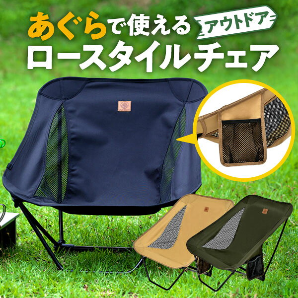 迷ってるなら買えばいいじゃん！登山に最適コンパクトで座り心地よし！座り心地抜群フレームポケットがレザー仕様でよい！組み立てが簡単！兎に角軽い!!【あぐらで使えるチェア】焚き火台のサイズに合ったアウトドアチェアなので、あぐらをしながら焚き火や料理を楽しめます。ソロキャンプやアウトドアに最適です。【ロースタイルチェア】約850gと軽量コンパクトなので持ち運びしやすく、バイクツーリング釣り徒歩キャンプ夏フェスにぴったりのキャンプ椅子です。【ロッキングチェア】ローチェアの脚にはロッキング機構付きなので、ゆりかごのようにリラックスできます。【お部屋のインテリアにも】おしゃれな黒フレームを採用した折りたたみチェアなので、お家のリビングやベランダの使用もおすすめです。＊床やフローリングが傷つく可能性がありますので、気になる方はカーペット等を敷いてからご使用下さい。【サイドポケット付き】小物ポケットが座って左側についており、焚火中もスマホの置き場に困りません。右側にローテーブルを置けば、ピクニックやチェアリングをしながらコーヒーや読書に没頭できます。【地面に沈みにくい】並行フレームを採用し、脚が地面に沈みにくい設計になっています。グランドチェアとして安定した座り心地を実現しました。【こだわり機能】ワンポイントでさりげないPUレザーロゴ、フレームポケットに入れやすい指かけループ付きで誰でも簡単組み立て可能です。横幅57cmのワイド座面。機能性に優れたロータイプのイスです。【フレームに超々ジュラルミン使用】フレーム素材には航空機にも使用されているアルミニウム合金A7075を採用しており、軽量で強度が非常に強いのが特徴です。また、国内検査機関で耐荷重120kg品質試験をクリアしており、高い耐久性を持ち合わせています。【カラーバリエーション】色は3色（ブラックオリーブタン）を取り揃えており、シート生地には600Dポリエステルを採用しています。また、収納ケースを付属しています。OUTBEAR製品は日本メーカーが企画開発検品販売サポートを行なっております。購入後30日間の返品返金可能です。購入後の不明点や不良など、すぐに対応します。*お使いのモニターの発色具合によって、実際のものと色が異なる場合がございます。詳細情報チェア組み立て時サイズ58 x 57 x 52 cm収納時サイズ37.8 x 15.3 x 12.8 cm素材600Dポリエステルフレームの素材超々ジュラルミン色ブラックオリーブタン商品重量チェア本体：760g収納袋：90g合計：850g迷ってるなら買えばいいじゃん！登山に最適コンパクトで座り心地よし！座り心地抜群フレームポケットがレザー仕様でよい！組み立てが簡単！兎に角軽い!!【あぐらで使えるチェア】焚き火台のサイズに合ったアウトドアチェアなので、あぐらをしながら焚き火や料理を楽しめます。ソロキャンプやアウトドアに最適です。【ロースタイルチェア】約850gと軽量コンパクトなので持ち運びしやすく、バイクツーリング釣り徒歩キャンプ夏フェスにぴったりのキャンプ椅子です。【ロッキングチェア】ローチェアの脚にはロッキング機構付きなので、ゆりかごのようにリラックスできます。【お部屋のインテリアにも】おしゃれな黒フレームを採用した折りたたみチェアなので、お家のリビングやベランダの使用もおすすめです。＊床やフローリングが傷つく可能性がありますので、気になる方はカーペット等を敷いてからご使用下さい。【サイドポケット付き】小物ポケットが座って左側についており、焚火中もスマホの置き場に困りません。右側にローテーブルを置けば、ピクニックやチェアリングをしながらコーヒーや読書に没頭できます。【地面に沈みにくい】並行フレームを採用し、脚が地面に沈みにくい設計になっています。グランドチェアとして安定した座り心地を実現しました。【こだわり機能】ワンポイントでさりげないPUレザーロゴ、フレームポケットに入れやすい指かけループ付きで誰でも簡単組み立て可能です。横幅57cmのワイド座面。機能性に優れたロータイプのイスです。【フレームに超々ジュラルミン使用】フレーム素材には航空機にも使用されているアルミニウム合金A7075を採用しており、軽量で強度が非常に強いのが特徴です。また、国内検査機関で耐荷重120kg品質試験をクリアしており、高い耐久性を持ち合わせています。【カラーバリエーション】色は3色（ブラックオリーブタン）を取り揃えており、シート生地には600Dポリエステルを採用しています。また、収納ケースを付属しています。OUTBEAR製品は日本メーカーが企画開発検品販売サポートを行なっております。購入後30日間の返品返金可能です。購入後の不明点や不良など、すぐに対応します。*お使いのモニターの発色具合によって、実際のものと色が異なる場合がございます。詳細情報チェア組み立て時サイズ58 x 57 x 52 cm収納時サイズ37.8 x 15.3 x 12.8 cm素材600Dポリエステルフレームの素材超々ジュラルミン色ブラックオリーブタン商品重量チェア本体：760g収納袋：90g合計：850g