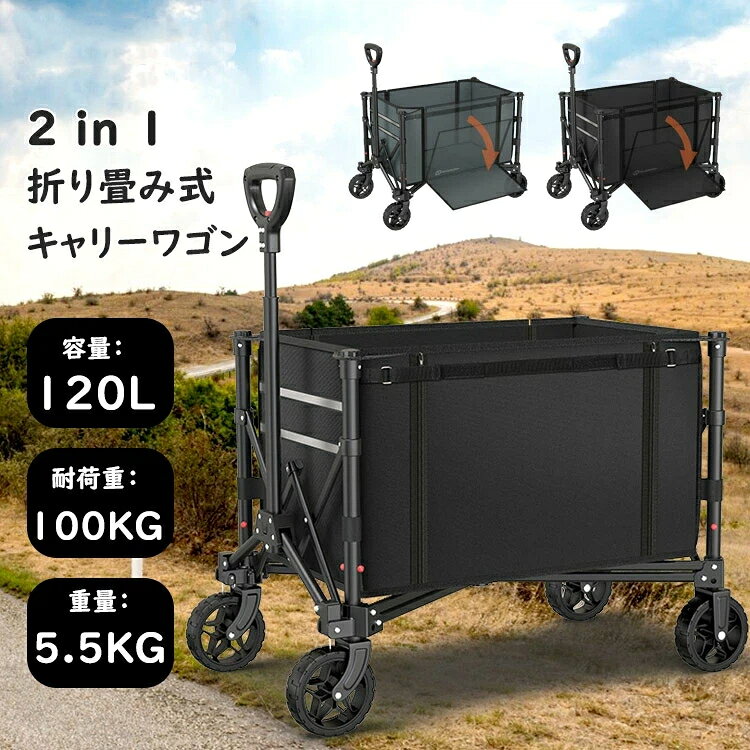サイズ折りたたむサイズ：22.5*41*78.5 cm展開サイズ：47*83.5*91 cm重量5.5 kg容量120 L耐荷重100KG「沢山の荷物を一回で楽に移動」多くの荷物をまとめて一度に運べるのはキャリーワゴンです。重量感のある物でも腕が疲れることもなくより手軽に移動させることができます。荷運びのあとに荷物置き場としてもご活用いただけます。積載スペースを大容量の120Lに設計したため、荷物を出し入れをより簡単に行えるうえ、ありったけのキャンプ道具や日常生活の中で重いモノを運んだり、より多くのいわゆる荷物を乗せてスーツケースのように引いて移動させる時に大活躍してくれます。「安定性の高い上質な素材採用」摩耗や引き裂きに対する耐性のある高密度に編み込んだ600Dオックスフォード生地を採用し、硬くて鋭い部分のある大きめの荷物も安心して詰めることに対応できます。突然の悪天候でも傷みや汚れにくく、本体から取り外せて丸洗いできるので、いつでも清潔な状態をキープできます。更に軽量で耐摩耗性が備わっているスチールフレームを採用しているため、安定性をより向上させた高耐久仕様に実現してくれてます。「移動しやすい思いやりのある仕様」指への負担を軽減しながら自然な形になるハンドルの仕様より、どの方向からも片手でも握りやすくなり、力を加えやすくて効率的に伝われて、力加減や方向転換も手軽に調整できて快適にワゴンを動かせます。加えて、収納性にも優れており、赤色ロックを押しながら、伸ばしたり収縮したり必要に合わせて調整可能になります。さらに反発バネが搭載し、どの角度から手放しても自動リバウンドリになり、元の状態に戻れて地面に垂れ下がることがありません。「扱いやすい安定に動かせる」音が静かでグリップ力も優れてたゴム製タイヤを採用するため、少しの凹凸がある道でも安定してスムーズに動かすことができます。更に側面に開け閉めできるファスナーがついたデザインより、起こし大きいサイズの荷物も乗せられて、荷物の上げ下ろしもより手軽にスムーズに行えます。「取り扱いやすいワンタッチ収束式」折りたためて収納できる女性でも簡単に扱えるコンパクトな仕様となります。ワゴン中心部から押し込んで広げて組み立て、また中心部から引き上げて中央に寄せて収束して、展開でも収束でも取り扱いやすい仕様よりどなたでも簡単に取り付けできます。さらに、収納カバーが付属しているため、収束後に自立する縦長形状になり、車のトランクに積み込む際や収納するとき場所をとらない上に、汚れからしっかりとガードしてくれます。ご注意耐荷重100kg以上に超える物を絶対に載せないでください。危険ですので、人や動物を絶対に乗せないでくいださい。濡れた場合は風通しの良い所で早めに乾してください。過度の洗濯は劣化を早めることになりますため、長時間で水に浸すことを避けてください。ブレーキ付いていないため、平坦で安定した地面でご使用ください。坂道での停車、放置や、斜面、凹凸、段差のある悪路での使用は控えてください。物を運搬中に必ずハンドルを引いて進行方向を前へ進んでください。逆方向へ押して進行したりしないでください。サイズ折りたたむサイズ：22.5*41*78.5 cm展開サイズ：47*83.5*91 cm重量5.5 kg容量120 L耐荷重100KG「沢山の荷物を一回で楽に移動」多くの荷物をまとめて一度に運べるのはキャリーワゴンです。重量感のある物でも腕が疲れることもなくより手軽に移動させることができます。荷運びのあとに荷物置き場としてもご活用いただけます。積載スペースを大容量の120Lに設計したため、荷物を出し入れをより簡単に行えるうえ、ありったけのキャンプ道具や日常生活の中で重いモノを運んだり、より多くのいわゆる荷物を乗せてスーツケースのように引いて移動させる時に大活躍してくれます。「安定性の高い上質な素材採用」摩耗や引き裂きに対する耐性のある高密度に編み込んだ600Dオックスフォード生地を採用し、硬くて鋭い部分のある大きめの荷物も安心して詰めることに対応できます。突然の悪天候でも傷みや汚れにくく、本体から取り外せて丸洗いできるので、いつでも清潔な状態をキープできます。更に軽量で耐摩耗性が備わっているスチールフレームを採用しているため、安定性をより向上させた高耐久仕様に実現してくれてます。「移動しやすい思いやりのある仕様」指への負担を軽減しながら自然な形になるハンドルの仕様より、どの方向からも片手でも握りやすくなり、力を加えやすくて効率的に伝われて、力加減や方向転換も手軽に調整できて快適にワゴンを動かせます。加えて、収納性にも優れており、赤色ロックを押しながら、伸ばしたり収縮したり必要に合わせて調整可能になります。さらに反発バネが搭載し、どの角度から手放しても自動リバウンドリになり、元の状態に戻れて地面に垂れ下がることがありません。「扱いやすい安定に動かせる」音が静かでグリップ力も優れてたゴム製タイヤを採用するため、少しの凹凸がある道でも安定してスムーズに動かすことができます。更に側面に開け閉めできるファスナーがついたデザインより、起こし大きいサイズの荷物も乗せられて、荷物の上げ下ろしもより手軽にスムーズに行えます。「取り扱いやすいワンタッチ収束式」折りたためて収納できる女性でも簡単に扱えるコンパクトな仕様となります。ワゴン中心部から押し込んで広げて組み立て、また中心部から引き上げて中央に寄せて収束して、展開でも収束でも取り扱いやすい仕様よりどなたでも簡単に取り付けできます。さらに、収納カバーが付属しているため、収束後に自立する縦長形状になり、車のトランクに積み込む際や収納するとき場所をとらない上に、汚れからしっかりとガードしてくれます。ご注意耐荷重100kg以上に超える物を絶対に載せないでください。危険ですので、人や動物を絶対に乗せないでくいださい。濡れた場合は風通しの良い所で早めに乾してください。過度の洗濯は劣化を早めることになりますため、長時間で水に浸すことを避けてください。ブレーキ付いていないため、平坦で安定した地面でご使用ください。坂道での停車、放置や、斜面、凹凸、段差のある悪路での使用は控えてください。物を運搬中に必ずハンドルを引いて進行方向を前へ進んでください。逆方向へ押して進行したりしないでください。