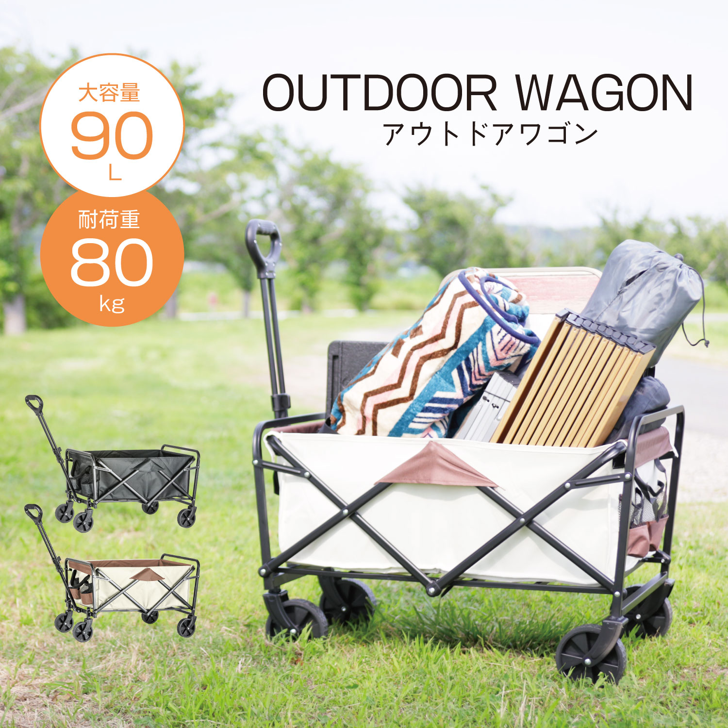 商品詳細耐久性に優れたスチールフレームと大容量の90Lの荷台を備えており、最大80kgの荷物を運ぶことができます。折り畳み式でコンパクトに収納可能なため、車に簡単に積み込むことができ、持ち運びも楽々です。四輪がしっかりとした支持を提供し、不安定な地面でもスムーズに移動できます。伸縮式のハンドルは使用者の身長に合わせて調整可能で、さらに快適な操作を実現します。また、ドリンクホルダーが付いているため、飲み物を安定して置くことができます。アウトドアシーズンの強い味方として、このワゴンはキャンプ場やピクニックエリアでの荷物運びを効率的にし、より楽しい時間を過ごすためのサポートを提供します。サイズ【組立時】全長:(約)73cm×45cm×48cm内径:(約)66cm×38cm×26cmハンドル部分:伸縮(約)48～71cm【折り畳み時】(約)64cm×49cm×12cm本体重量:(約)5kg耐荷重:(約)80kg容量：(約)90L材質：ポリエステルオックスフォード生地商品詳細耐久性に優れたスチールフレームと大容量の90Lの荷台を備えており、最大80kgの荷物を運ぶことができます。折り畳み式でコンパクトに収納可能なため、車に簡単に積み込むことができ、持ち運びも楽々です。四輪がしっかりとした支持を提供し、不安定な地面でもスムーズに移動できます。伸縮式のハンドルは使用者の身長に合わせて調整可能で、さらに快適な操作を実現します。また、ドリンクホルダーが付いているため、飲み物を安定して置くことができます。アウトドアシーズンの強い味方として、このワゴンはキャンプ場やピクニックエリアでの荷物運びを効率的にし、より楽しい時間を過ごすためのサポートを提供します。サイズ【組立時】全長:(約)73cm×45cm×48cm内径:(約)66cm×38cm×26cmハンドル部分:伸縮(約)48～71cm【折り畳み時】(約)64cm×49cm×12cm本体重量:(約)5kg耐荷重:(約)80kg容量：(約)90L材質：ポリエステルオックスフォード生地