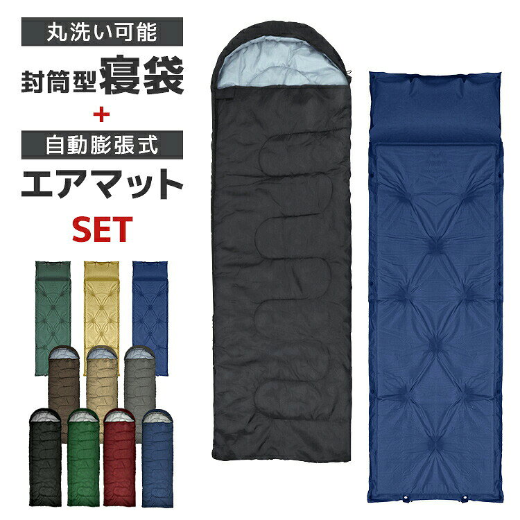 【2点セット】寝袋 ＋ 寝袋マット 冬用 夏用 シュラフ 封筒型 洗える寝袋 エアマットセット キャンピングマット 自動膨張式 マット コンパクト キャンプ 登山 ツーリング アウトドア キャンプ用品 節電 防災 台風対策 防災グッズ relaxstyle-10001254 relaxstyle パッケージ画像