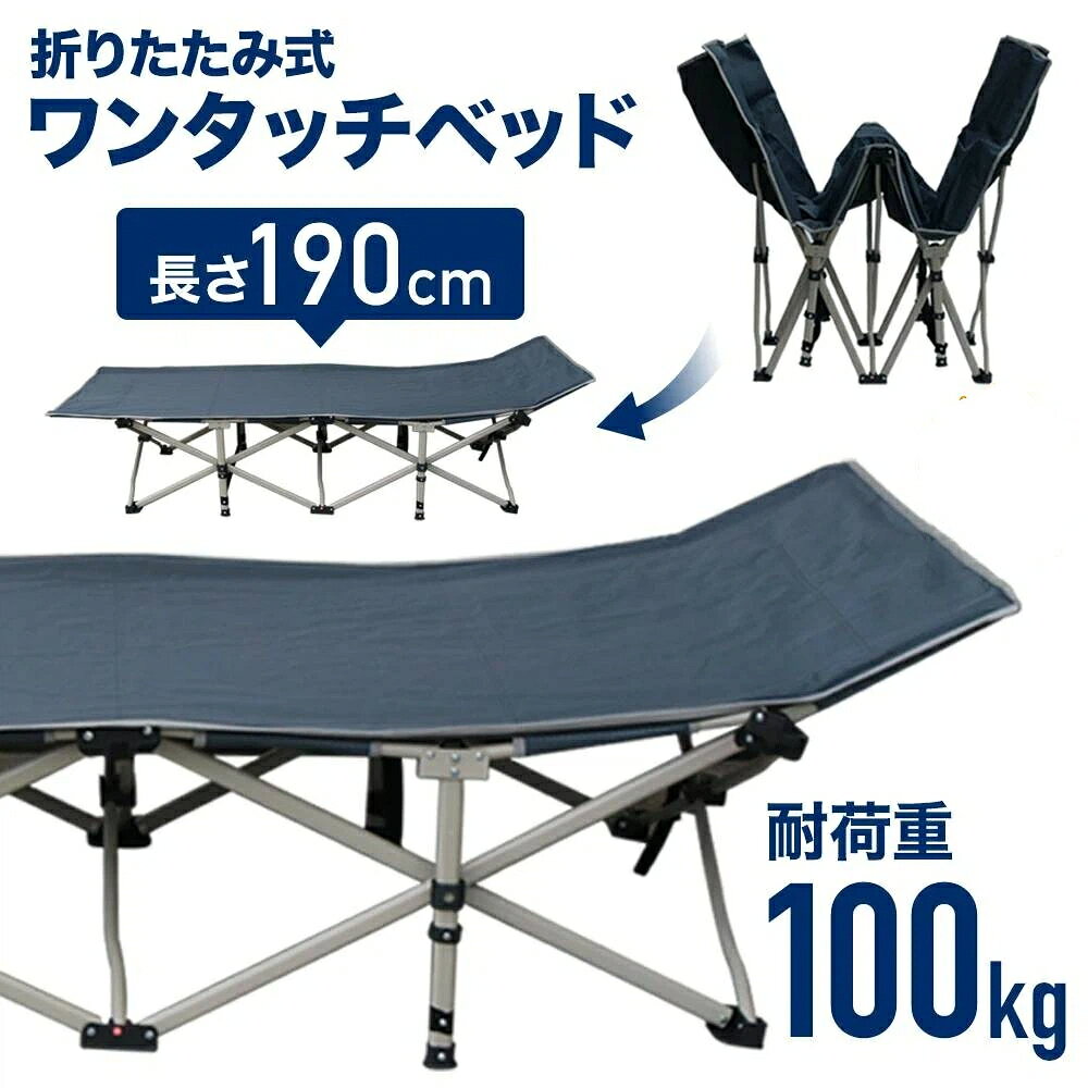 アウトドアベッド190cm10本ある接地脚で足元をしっかり支えます。通気性に優れた生地を採用し、5重生地折り返し縫製で強度をアップ！折りたたみ式のアウトドアベッドです。収納カバーから取り出して開くだけで使用できます。フレームには耐久性に優れたスチール製を採用！2.5cmのスチームフレーム&amp;10本ある接地脚でしっかり支える安定構造設計シートは2重構造の1200D生地で耐久性撥水性抜群首が疲れにくい設計長さ190cmのロングタイプ外での日光浴や自宅や仕事先での仮眠用のベッドなどにもおすすめ。【商品詳細】展開時サイズ(約)：長さ190×横幅67×高さ35cm収納時サイズ(約)：105×21×16cm重量(約)：6.3kg耐荷重：約100kgカラー：グレー素材：シート/2重構造の1200D、脚/スチール付属品：収納カバー付きアウトドアベッド190cm10本ある接地脚で足元をしっかり支えます。通気性に優れた生地を採用し、5重生地折り返し縫製で強度をアップ！折りたたみ式のアウトドアベッドです。収納カバーから取り出して開くだけで使用できます。フレームには耐久性に優れたスチール製を採用！2.5cmのスチームフレーム&amp;10本ある接地脚でしっかり支える安定構造設計シートは2重構造の1200D生地で耐久性撥水性抜群首が疲れにくい設計長さ190cmのロングタイプ外での日光浴や自宅や仕事先での仮眠用のベッドなどにもおすすめ。【商品詳細】展開時サイズ(約)：長さ190×横幅67×高さ35cm収納時サイズ(約)：105×21×16cm重量(約)：6.3kg耐荷重：約100kgカラー：グレー素材：シート/2重構造の1200D、脚/スチール付属品：収納カバー付き
