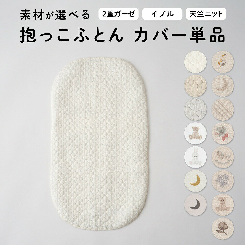 準備しておきたい洗い替えカバー人気の抱っこ布団、リクエストの多かった「洗い替え用カバー」。毎日使うものだから、「洗い替え用にカバーの単品があったらいいなーと思いました！」「せっかくカバーが洗濯できるのに乾くまで使えないのは残念です。」などのお声をいただき、誕生したカバー単品です。カバー素材はすべて綿100％「通気性のいい2重ガーゼ」「キルティングがかわいいイブル」「ふわサラ質感で伸縮性がある天竺ニット」の3種類があります。お好みのデザインから選ぶのはもちろん、素材の特長を確認して、実際に使用する季節や室温に合ったものをお選びいただくこともできます。洗う度に風合いが増すダブルガーゼ洗う度に風合いが増すふわっとやわらかな、綿100%のダブルガーゼ。パジャマなどにも使われる万能素材で一年を通してご使用いただける素材です。通気性吸水性の良さが特長で、暑い季節に特に快適な素材です。しわ感のある生地にナチュラルでどこかクラッシックなボタニカル柄や北欧風なデザインがおしゃれ。年間人気No.1！イブルカバーカバーは赤ちゃんにやさしい綿（コットン）100％で、一年を通してご使用いただける素材です。イブル生地の下に中綿の層を重ねているため程よい保温性があり、肌寒い季節にも快適にお使いいただけます。雰囲気のあるイブル生地にポコポコ感のかわいいモロッカン柄キルティングが赤ちゃんをやさしく包み込んでくれます。シンプルなのでインテリアにもよくなじみます。表生地 綿100%、中わた ポリエステル100%、裏生地 ポリエステル100%ですふんわりサラッとした肌触り綿100%の天竺ニット。通気性がよく、比較的丈夫な素材のためオールシーズン扱いやすい素材です。肌当たりはやわらかく、ほどよい伸縮性もあるため、赤ちゃんに心地よくフィットします。生まれてすぐからがいいんです抱っこ布団は新生児から使えます。初めての抱っこ、授乳、お出かけ、お昼寝、生まれてからの日々の時間を抱っこ布団と共にすることで、ほんのりやさしいママの匂いのする抱っこ布団が赤ちゃんにとって「変わらない環境」になり、「自分のスペース」「安心できる居場所」を自然に作ってあげることができます。背面被せタイプ中綿を固定できるひも付きやわらかわたクッションのみ固定できますPUPPAPUPO専用のカバーになります。選べるカラーバリエーション安心安全を考えた品質検査新生児から安心して使えるベビーグッズでありたい、お子さまの使うものだからママには安心して選んでほしい。当店の製品は第三者機関による「製品検査洗濯試験生地検査」を実施しております。お洗濯方法製品サイズイブルシリーズに関しての注意事項SPEC　サイズ素材仕様商品番号220527303ブランド名PUPPAPUPO プッパプーポサイズ【2重ガーゼ】約42×72cm【イブル】約41×71cm【天竺ニット】耳なし：約41×70cm　クマ：約41cm×75cm　ウサギ：約41cm×84cm素材【2重ガーゼ】綿 100%【イブル】表面（イブルキルト）表生地 綿100%、中わた ポリエステル100%、裏生地 ポリエステル100%　裏面 綿100%【天竺ニット】耳なし：綿100%　クマウサギ：本体/綿100%、耳部分/がわ地 綿100％、中わた ポリエステル100%注意事項こちらはPUPPAPUPOの抱っこふとん専用のカバーになります。単品でのご使用はおやめください。ご使用の際は必ず保護者の方が付き添ってください。生産国Designed Japan、made in China備考製品カラーサイズにつきまして製造時期やロットにより、実際の商品と掲載写真のカラー（色味）が異なる場合がございます。また、お使いの端末やモニター環境によっても異なる場合がございます。製品サイズは、測り方や素材の特性などにより誤差や多少の個体差が生じる場合がございます。ご了承ください。準備しておきたい洗い替えカバー人気の抱っこ布団、リクエストの多かった「洗い替え用カバー」。毎日使うものだから、「洗い替え用にカバーの単品があったらいいなーと思いました！」「せっかくカバーが洗濯できるのに乾くまで使えないのは残念です。」などのお声をいただき、誕生したカバー単品です。カバー素材はすべて綿100％「通気性のいい2重ガーゼ」「キルティングがかわいいイブル」「ふわサラ質感で伸縮性がある天竺ニット」の3種類があります。お好みのデザインから選ぶのはもちろん、素材の特長を確認して、実際に使用する季節や室温に合ったものをお選びいただくこともできます。洗う度に風合いが増すダブルガーゼ洗う度に風合いが増すふわっとやわらかな、綿100%のダブルガーゼ。パジャマなどにも使われる万能素材で一年を通してご使用いただける素材です。通気性吸水性の良さが特長で、暑い季節に特に快適な素材です。しわ感のある生地にナチュラルでどこかクラッシックなボタニカル柄や北欧風なデザインがおしゃれ。年間人気No.1！イブルカバーカバーは赤ちゃんにやさしい綿（コットン）100％で、一年を通してご使用いただける素材です。イブル生地の下に中綿の層を重ねているため程よい保温性があり、肌寒い季節にも快適にお使いいただけます。雰囲気のあるイブル生地にポコポコ感のかわいいモロッカン柄キルティングが赤ちゃんをやさしく包み込んでくれます。シンプルなのでインテリアにもよくなじみます。表生地 綿100%、中わた ポリエステル100%、裏生地 ポリエステル100%ですふんわりサラッとした肌触り綿100%の天竺ニット。通気性がよく、比較的丈夫な素材のためオールシーズン扱いやすい素材です。肌当たりはやわらかく、ほどよい伸縮性もあるため、赤ちゃんに心地よくフィットします。生まれてすぐからがいいんです抱っこ布団は新生児から使えます。初めての抱っこ、授乳、お出かけ、お昼寝、生まれてからの日々の時間を抱っこ布団と共にすることで、ほんのりやさしいママの匂いのする抱っこ布団が赤ちゃんにとって「変わらない環境」になり、「自分のスペース」「安心できる居場所」を自然に作ってあげることができます。背面被せタイプ中綿を固定できるひも付きやわらかわたクッションのみ固定できますPUPPAPUPO専用のカバーになります。選べるカラーバリエーション安心安全を考えた品質検査新生児から安心して使えるベビーグッズでありたい、お子さまの使うものだからママには安心して選んでほしい。当店の製品は第三者機関による「製品検査洗濯試験生地検査」を実施しております。お洗濯方法製品サイズイブルシリーズに関しての注意事項SPEC　サイズ素材仕様商品番号220527303ブランド名PUPPAPUPO プッパプーポサイズ【2重ガーゼ】約42×72cm【イブル】約41×71cm【天竺ニット】耳なし：約41×70cm　クマ：約41cm×75cm　ウサギ：約41cm×84cm素材【2重ガーゼ】綿 100%【イブル】表面（イブルキルト）表生地 綿100%、中わた ポリエステル100%、裏生地 ポリエステル100%　裏面 綿100%【天竺ニット】耳なし：綿100%　クマウサギ：本体/綿100%、耳部分/がわ地 綿100％、中わた ポリエステル100%注意事項こちらはPUPPAPUPOの抱っこふとん専用のカバーになります。単品でのご使用はおやめください。ご使用の際は必ず保護者の方が付き添ってください。生産国Designed Japan、made in China備考製品カラーサイズにつきまして製造時期やロットにより、実際の商品と掲載写真のカラー（色味）が異なる場合がございます。また、お使いの端末やモニター環境によっても異なる場合がございます。製品サイズは、測り方や素材の特性などにより誤差や多少の個体差が生じる場合がございます。ご了承ください。