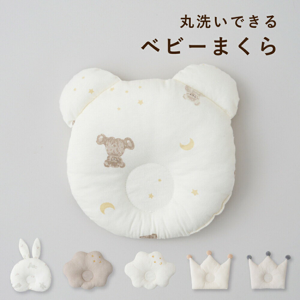 新生児から使えるかわいいまくら生まれてすぐに使える枕。厚みも程よいボリュームで赤ちゃんの頭をやさしくサポートしてくれます。真ん中にくぼみがついているので向き癖のあるベビちゃんにぴったりのアイテムです。がわ地はベビちゃんに嬉しい綿100％がわ地はふんわり優しい肌ざわりのコットン100％、吸水性に優れているので汗っかきのベビちゃんにはぴったりの素材です。肌触りがサラッとした天竺ニットと、ふんわりしたパイル素材の2種類をご用意しました。毎日使うものだから、肌ざわりは選ぶ理由のひとつとして欠かせない大事なポイントですね。アニマル型は天竺ニット、クラウンクラウド型はパイルを使用しています。パイル生地はパイル部分 綿100%、基布部分 ポリエステル100%になります。ちょうどいいボリューム感厚みも程よいボリュームで赤ちゃんの頭をやさしくサポートしてくれます。真ん中にくぼみがついているので向き癖のあるベビちゃんにぴったりのアイテムです。赤ちゃんの成長に合わせてリングまくらはよく絶壁防止や、向き癖解消などの目的で使われますが、ただまくらに寝かせていればそういった対策ができるわけではありません。ママやパパが自分のお子さまの状態を見ながら、使用したり、やめてみたり、時には向きを変えてあげたりなど、お子さまの成長に合わせてお使いいただくものとなっております。細部にまでこだわりましたたかがまくら、されどまくら。ベビちゃんだっておしゃれなまくらがいいんです！（笑）機能性だけでなく、形や部材にも「かわいらしさ」を加えております。お子さまの成長記録や記念日撮影、アートまくらとしてもInstagramでも話題の「#ベビーフォト」や「#月齢フォト」でもよく使われているベビーまくら。月齢ごとに成長記録の撮影をしたり、様々なシーンでお使いいただけます。この商品はまくらのみの販売となります。カタチいろ素材が選べる絶妙なカラーリングでどんなおふとんにもなじみやすく、性別を選ばずお使いいただけます。安心安全を考えた品質検査新生児から安心して使えるベビーグッズでありたい、お子さまの使うものだからママには安心して選んでほしい。当店の製品は第三者機関による「製品検査洗濯試験生地検査」を実施しております。出産祝いのギフトや誕プレにもぴったり出産祝いや、お友達のお子さま、お孫さんへプレゼントにもぴったりのアイテムです。お洗濯方法製品サイズパイルの構造SPEC　サイズ素材仕様商品番号300578ブランド名PUPPAPUPO プッパプーポサイズクラウド：約27×21cm　クラウン：約26×22cm（ボンテン含まず）　クマ：約23×22cm　ウサギ：約26×36cm素材【クラウドクラウン】がわ地：パイル部分 綿100%、基布部分 ポリエステル100%　中わた：ポリエステル100%【クマウサギ】がわ地：綿100%　中わた：ポリエステル100%注意事項お子さまの月齢や体調に合わせてお使いください。生産国Designed Japan、made in China備考製品カラーサイズにつきまして製造時期やロットにより、実際の商品と掲載写真のカラー（色味）が異なる場合がございます。また、お使いの端末やモニター環境によっても異なる場合がございます。製品サイズは、測り方や素材の特性などにより誤差や多少の個体差が生じる場合がございます。ご了承ください。新生児から使えるかわいいまくら生まれてすぐに使える枕。厚みも程よいボリュームで赤ちゃんの頭をやさしくサポートしてくれます。真ん中にくぼみがついているので向き癖のあるベビちゃんにぴったりのアイテムです。がわ地はベビちゃんに嬉しい綿100％がわ地はふんわり優しい肌ざわりのコットン100％、吸水性に優れているので汗っかきのベビちゃんにはぴったりの素材です。肌触りがサラッとした天竺ニットと、ふんわりしたパイル素材の2種類をご用意しました。毎日使うものだから、肌ざわりは選ぶ理由のひとつとして欠かせない大事なポイントですね。アニマル型は天竺ニット、クラウンクラウド型はパイルを使用しています。パイル生地はパイル部分 綿100%、基布部分 ポリエステル100%になります。ちょうどいいボリューム感厚みも程よいボリュームで赤ちゃんの頭をやさしくサポートしてくれます。真ん中にくぼみがついているので向き癖のあるベビちゃんにぴったりのアイテムです。赤ちゃんの成長に合わせてリングまくらはよく絶壁防止や、向き癖解消などの目的で使われますが、ただまくらに寝かせていればそういった対策ができるわけではありません。ママやパパが自分のお子さまの状態を見ながら、使用したり、やめてみたり、時には向きを変えてあげたりなど、お子さまの成長に合わせてお使いいただくものとなっております。細部にまでこだわりましたたかがまくら、されどまくら。ベビちゃんだっておしゃれなまくらがいいんです！（笑）機能性だけでなく、形や部材にも「かわいらしさ」を加えております。お子さまの成長記録や記念日撮影、アートまくらとしてもInstagramでも話題の「#ベビーフォト」や「#月齢フォト」でもよく使われているベビーまくら。月齢ごとに成長記録の撮影をしたり、様々なシーンでお使いいただけます。この商品はまくらのみの販売となります。カタチいろ素材が選べる絶妙なカラーリングでどんなおふとんにもなじみやすく、性別を選ばずお使いいただけます。安心安全を考えた品質検査新生児から安心して使えるベビーグッズでありたい、お子さまの使うものだからママには安心して選んでほしい。当店の製品は第三者機関による「製品検査洗濯試験生地検査」を実施しております。出産祝いのギフトや誕プレにもぴったり出産祝いや、お友達のお子さま、お孫さんへプレゼントにもぴったりのアイテムです。お洗濯方法製品サイズパイルの構造SPEC　サイズ素材仕様商品番号300578ブランド名PUPPAPUPO プッパプーポサイズクラウド：約27×21cm　クラウン：約26×22cm（ボンテン含まず）　クマ：約23×22cm　ウサギ：約26×36cm素材【クラウドクラウン】がわ地：パイル部分 綿100%、基布部分 ポリエステル100%　中わた：ポリエステル100%【クマウサギ】がわ地：綿100%　中わた：ポリエステル100%注意事項お子さまの月齢や体調に合わせてお使いください。生産国Designed Japan、made in China備考製品カラーサイズにつきまして製造時期やロットにより、実際の商品と掲載写真のカラー（色味）が異なる場合がございます。また、お使いの端末やモニター環境によっても異なる場合がございます。製品サイズは、測り方や素材の特性などにより誤差や多少の個体差が生じる場合がございます。ご了承ください。
