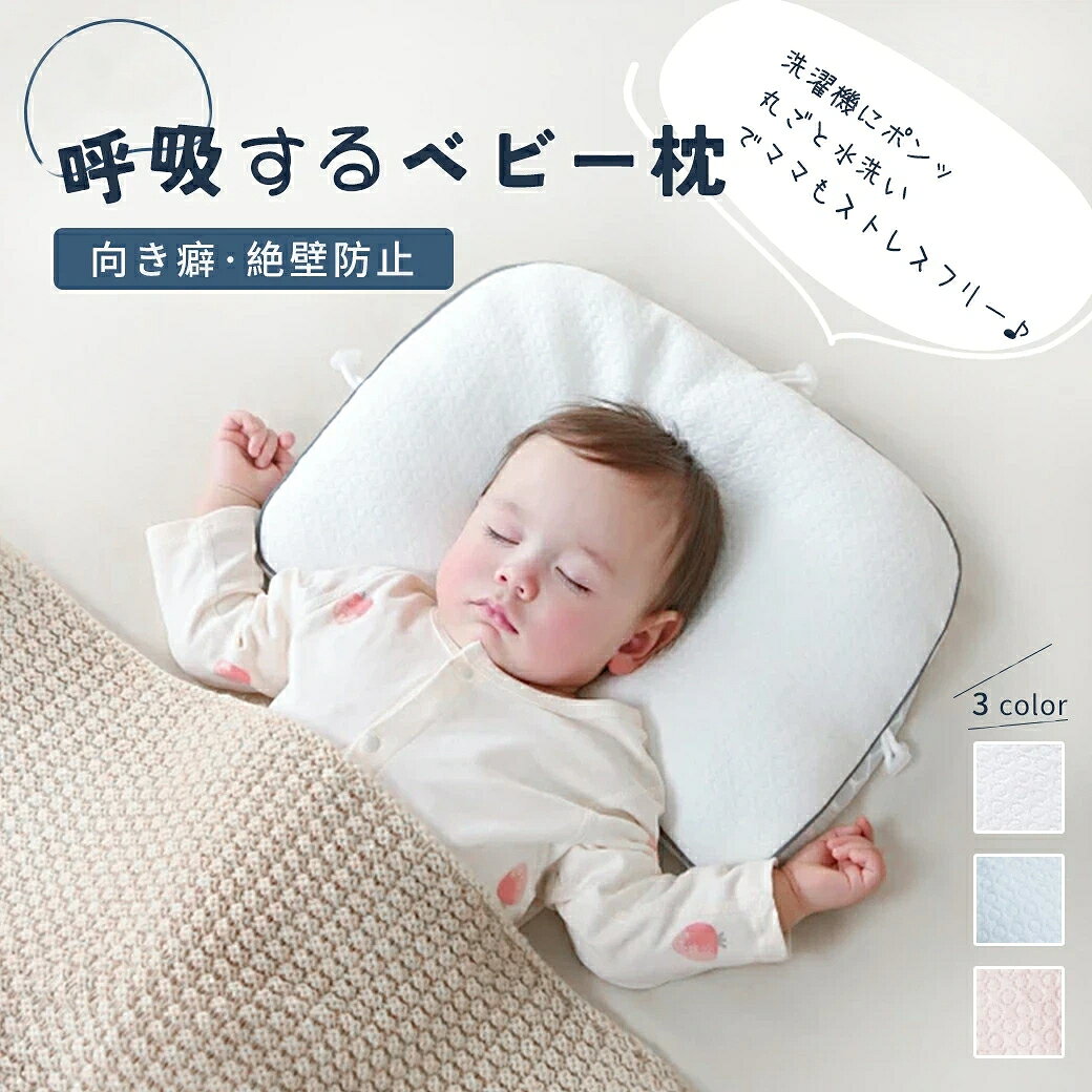 メーカー希望小売価格はメーカーカタログに基づいて掲載しています製品の特徴【商品名】ベビー枕 絶壁防止【サイズ】長さ約38cm 、 幅約28cm、高さは三方向で調節可能【カラー】ホワイトブルーピンク【素材】表面料A: 綿+ポリエステル（柔らかく肌に優しい素材）表面料B: ポリエステル（通気性抜群の蜂の巣メッシュデザイン）枕芯素材: TPEソフトチューブ【特徴】枕の高さを三方向で調節可能赤ちゃんの成長や寝る姿勢に合わせて高さを細かく調整でき、仰向け寝横向き寝のどちらでも自然な寝姿勢をキープ。頭をしっかりサポートしながら、向き癖や絶壁の予防に役立ち、理想的な頭の形へ導きます。やわらかく弾力のあるTPEチューブ素材特殊なTPE小型チューブを使用し、赤ちゃんの頭に優しくフィット。適度な弾力で負担を軽減しながら、頭の形 矯正 枕として、自然な形の形成をサポート。赤ちゃんの肌に配慮した安心設計ホルムアルデヒドは検出されず、厳しい品質基準をクリア。さらに抗菌防ダニ加工が施されており、清潔を保ちやすい仕様。絶壁防止のデザインで、赤ちゃんの頭をやさしく支え、理想的な頭の形を目指せる。通気性がよく、ムレにくい構造TPEチューブの隙間が空気の流れを作り、汗っかきな赤ちゃんでもムレにくく、快適に眠れる。丸洗い可能＆速乾でお手入れ簡単枕芯は洗濯機で丸洗いOK。速乾性があり、お手入れもラクラク！清潔な状態を保ちやすく、矯正 枕としても長く使える。【注意】写真と実物の色合いや明るさは、ご使用のモニター環境により多少異なる場合があります。予めご了承ください。枕を洗濯する際は、必ず洗濯ネットをご使用ください。メーカー希望小売価格はメーカーカタログに基づいて掲載しています製品の特徴【商品名】ベビー枕 絶壁防止【サイズ】長さ約38cm 、 幅約28cm、高さは三方向で調節可能【カラー】ホワイトブルーピンク【素材】表面料A: 綿+ポリエステル（柔らかく肌に優しい素材）表面料B: ポリエステル（通気性抜群の蜂の巣メッシュデザイン）枕芯素材: TPEソフトチューブ【特徴】枕の高さを三方向で調節可能赤ちゃんの成長や寝る姿勢に合わせて高さを細かく調整でき、仰向け寝横向き寝のどちらでも自然な寝姿勢をキープ。頭をしっかりサポートしながら、向き癖や絶壁の予防に役立ち、理想的な頭の形へ導きます。やわらかく弾力のあるTPEチューブ素材特殊なTPE小型チューブを使用し、赤ちゃんの頭に優しくフィット。適度な弾力で負担を軽減しながら、頭の形 矯正 枕として、自然な形の形成をサポート。赤ちゃんの肌に配慮した安心設計ホルムアルデヒドは検出されず、厳しい品質基準をクリア。さらに抗菌防ダニ加工が施されており、清潔を保ちやすい仕様。絶壁防止のデザインで、赤ちゃんの頭をやさしく支え、理想的な頭の形を目指せる。通気性がよく、ムレにくい構造TPEチューブの隙間が空気の流れを作り、汗っかきな赤ちゃんでもムレにくく、快適に眠れる。丸洗い可能＆速乾でお手入れ簡単枕芯は洗濯機で丸洗いOK。速乾性があり、お手入れもラクラク！清潔な状態を保ちやすく、矯正 枕としても長く使える。【注意】写真と実物の色合いや明るさは、ご使用のモニター環境により多少異なる場合があります。予めご了承ください。枕を洗濯する際は、必ず洗濯ネットをご使用ください。