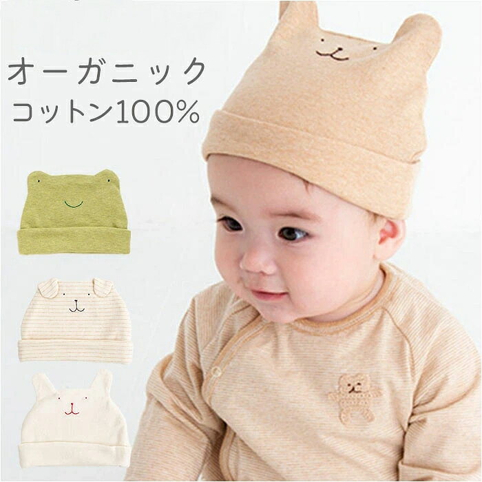 ベビー キャップ 楽天 ベビー帽子 オーガニックコットン 男の子 女の子 日本製 帽...