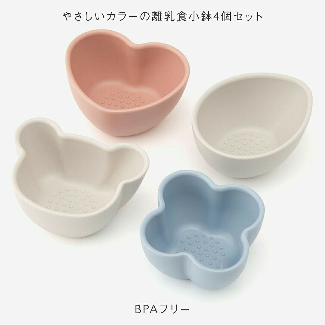 抗菌離乳食小鉢 4個セット[食器 煮沸対応 電子レンジ対応 かわいい 離乳食 食器セット 小鉢 食洗機対応 赤ちゃん ベビー ベビー食器 抗菌 ベビー用品 ベビーグッズ 離乳食食器 赤ちゃん用品 鉢 赤ちゃんグッズ 赤ちゃん用]