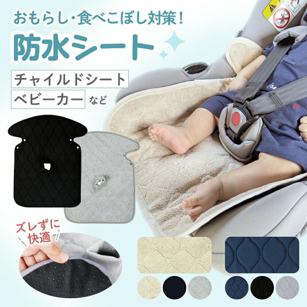 この防水シートは、チャイルドシートやベビーカーに最適なカバーです。おもらしや食べこぼしからシートをしっかりと保護し、清潔な状態を保ちます。防水性に優れた素材を使用しており、液体が染み込む心配がありません。また、滑り止め加工が施されているため、ずれることなく快適に使用できます。取り外しも簡単で、洗濯機で手軽に洗えるため、お手入れも非常に便利です。さまざまなカラーが用意されており、お好みに合わせて選べます。【商品名】チャイルドシート 防水シート 防水マット チャイルドシートカバー ベビーカー 防水カバー 汚れ 汚れ保護マット 滑り止め 防水 マット トイトレ おむつ漏れ おもらし 食べこぼし ドライブ おしっこシート おねしょ 育児用品 出産準備 この防水シートは、チャイルドシートやベビーカーに最適なカバーです。おもらしや食べこぼしからシートをしっかりと保護し、清潔な状態を保ちます。防水性に優れた素材を使用しており、液体が染み込む心配がありません。また、滑り止め加工が施されているため、ずれることなく快適に使用できます。取り外しも簡単で、洗濯機で手軽に洗えるため、お手入れも非常に便利です。さまざまなカラーが用意されており、お好みに合わせて選べます。【商品名】チャイルドシート 防水シート 防水マット チャイルドシートカバー ベビーカー 防水カバー 汚れ 汚れ保護マット 滑り止め 防水 マット トイトレ おむつ漏れ おもらし 食べこぼし ドライブ おしっこシート おねしょ 育児用品 出産準備この防水シートは、チャイルドシートやベビーカーに最適なカバーです。おもらしや食べこぼしからシートをしっかりと保護し、清潔な状態を保ちます。防水性に優れた素材を使用しており、液体が染み込む心配がありません。また、滑り止め加工が施されているため、ずれることなく快適に使用できます。取り外しも簡単で、洗濯機で手軽に洗えるため、お手入れも非常に便利です。さまざまなカラーが用意されており、お好みに合わせて選べます。【商品名】チャイルドシート 防水シート 防水マット チャイルドシートカバー ベビーカー 防水カバー 汚れ 汚れ保護マット 滑り止め 防水 マット トイトレ おむつ漏れ おもらし 食べこぼし ドライブ おしっこシート おねしょ 育児用品 出産準備 この防水シートは、チャイルドシートやベビーカーに最適なカバーです。おもらしや食べこぼしからシートをしっかりと保護し、清潔な状態を保ちます。防水性に優れた素材を使用しており、液体が染み込む心配がありません。また、滑り止め加工が施されているため、ずれることなく快適に使用できます。取り外しも簡単で、洗濯機で手軽に洗えるため、お手入れも非常に便利です。さまざまなカラーが用意されており、お好みに合わせて選べます。【商品名】チャイルドシート 防水シート 防水マット チャイルドシートカバー ベビーカー 防水カバー 汚れ 汚れ保護マット 滑り止め 防水 マット トイトレ おむつ漏れ おもらし 食べこぼし ドライブ おしっこシート おねしょ 育児用品 出産準備