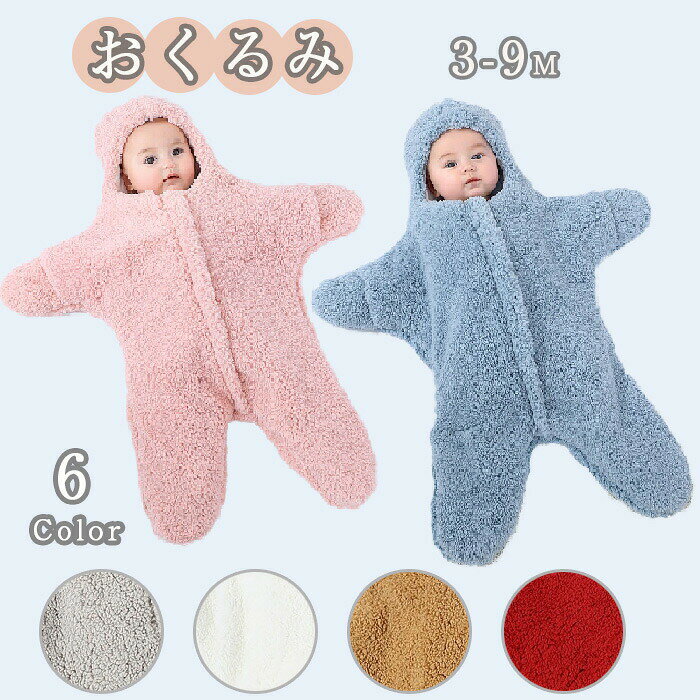 商品名可愛いモコモコのヒトデ型ベビーのおくるみです?素材綿カラーブルー 、ピンク 、カーキ、レッド、ホワイト、グレーサイズ3M/6M/9Mセット内容おくるみ単品商品紹介フランネルの生地で柔らかくて気持ちよくて、安心して赤ちゃんにお使いいただけます。これから更に厳しくなる真冬に、オススメな一枚です柔らであったかボアおくるみ。肌に触る部分は綿100％素材で、通気性吸湿性よく、とても快適。ママの胎内ににたようなデザイン、夜泣き、ぐずり対策にも新生児から使えるので産後の退院時や外出時、また夜間の授乳時やスリーパーブランケットとしてなどマルチにご使用いただけます。 生まれたての赤ちゃんへ、出産祝いギフトにおすすめ！ご家庭で丸洗い出来るから、フワフワの気持ちいい肌触りで過ごしていただきます。注意事項30度のぬるま湯に中性洗剤を薄めて優しく単品手洗いして下さい。お客様のモニター環境により実物の色合いと若干お色目が異なる場合がございます。商品生地、色合い、コサージュやその他装飾部品の色やデザイン等、生産時期によって、差異が生じます。そのため、同じ商品を複数点ご購入の場合、場合によって色、コサージュのデザイン等差異がでる場合がございます。ご了承ください。着用保管頂きます際には他のものとの摩擦などにより色移りや傷になる場合が御座いますのでご注意ください。商品名可愛いモコモコのヒトデ型ベビーのおくるみです?素材綿カラーブルー 、ピンク 、カーキ、レッド、ホワイト、グレーサイズ3M/6M/9Mセット内容おくるみ単品商品紹介フランネルの生地で柔らかくて気持ちよくて、安心して赤ちゃんにお使いいただけます。これから更に厳しくなる真冬に、オススメな一枚です柔らであったかボアおくるみ。肌に触る部分は綿100％素材で、通気性吸湿性よく、とても快適。ママの胎内ににたようなデザイン、夜泣き、ぐずり対策にも新生児から使えるので産後の退院時や外出時、また夜間の授乳時やスリーパーブランケットとしてなどマルチにご使用いただけます。 生まれたての赤ちゃんへ、出産祝いギフトにおすすめ！ご家庭で丸洗い出来るから、フワフワの気持ちいい肌触りで過ごしていただきます。注意事項30度のぬるま湯に中性洗剤を薄めて優しく単品手洗いして下さい。お客様のモニター環境により実物の色合いと若干お色目が異なる場合がございます。商品生地、色合い、コサージュやその他装飾部品の色やデザイン等、生産時期によって、差異が生じます。そのため、同じ商品を複数点ご購入の場合、場合によって色、コサージュのデザイン等差異がでる場合がございます。ご了承ください。着用保管頂きます際には他のものとの摩擦などにより色移りや傷になる場合が御座いますのでご注意ください。