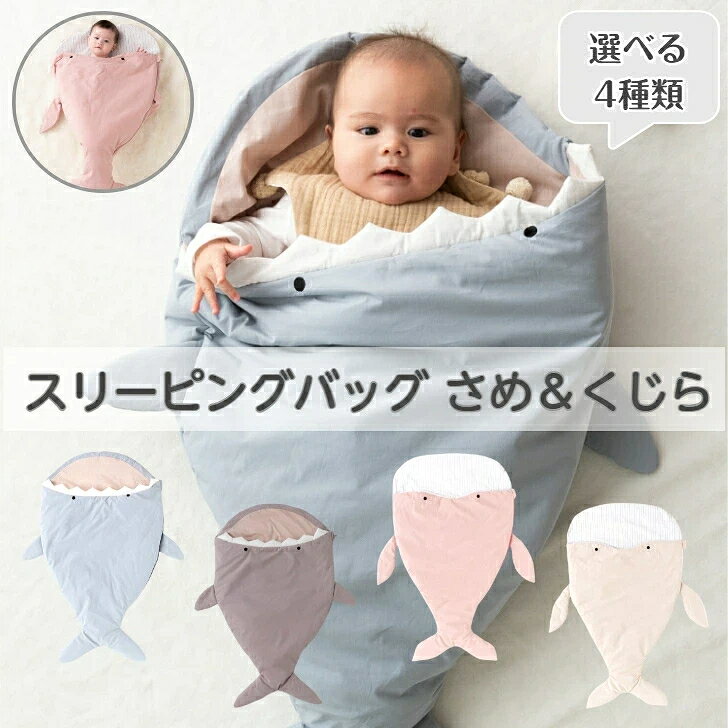 スリーピングバッグ さめ くじら ベビー 赤ちゃん おくるみ 寝袋 お昼寝マット ベビー布団 ギフト 出産祝い プレゼントまるでサメやくじらに食べられちゃったような姿になるかわいいベビー用のスリーピングバッグです。5商品情報サイズフリーサイズ丈92cm 巾72cm素材本体裏地／綿100％中わた／ポリエステル100％原産国中国注意点モニター発色の具合により色合いが異なる場合がございます。スリーピングバッグ さめ くじら ベビー 赤ちゃん おくるみ 寝袋 お昼寝マット ベビー布団 ギフト 出産祝い プレゼントまるでサメやくじらに食べられちゃったような姿になるかわいいベビー用のスリーピングバッグです。5商品情報サイズフリーサイズ丈92cm 巾72cm素材本体裏地／綿100％中わた／ポリエステル100％原産国中国注意点モニター発色の具合により色合いが異なる場合がございます。