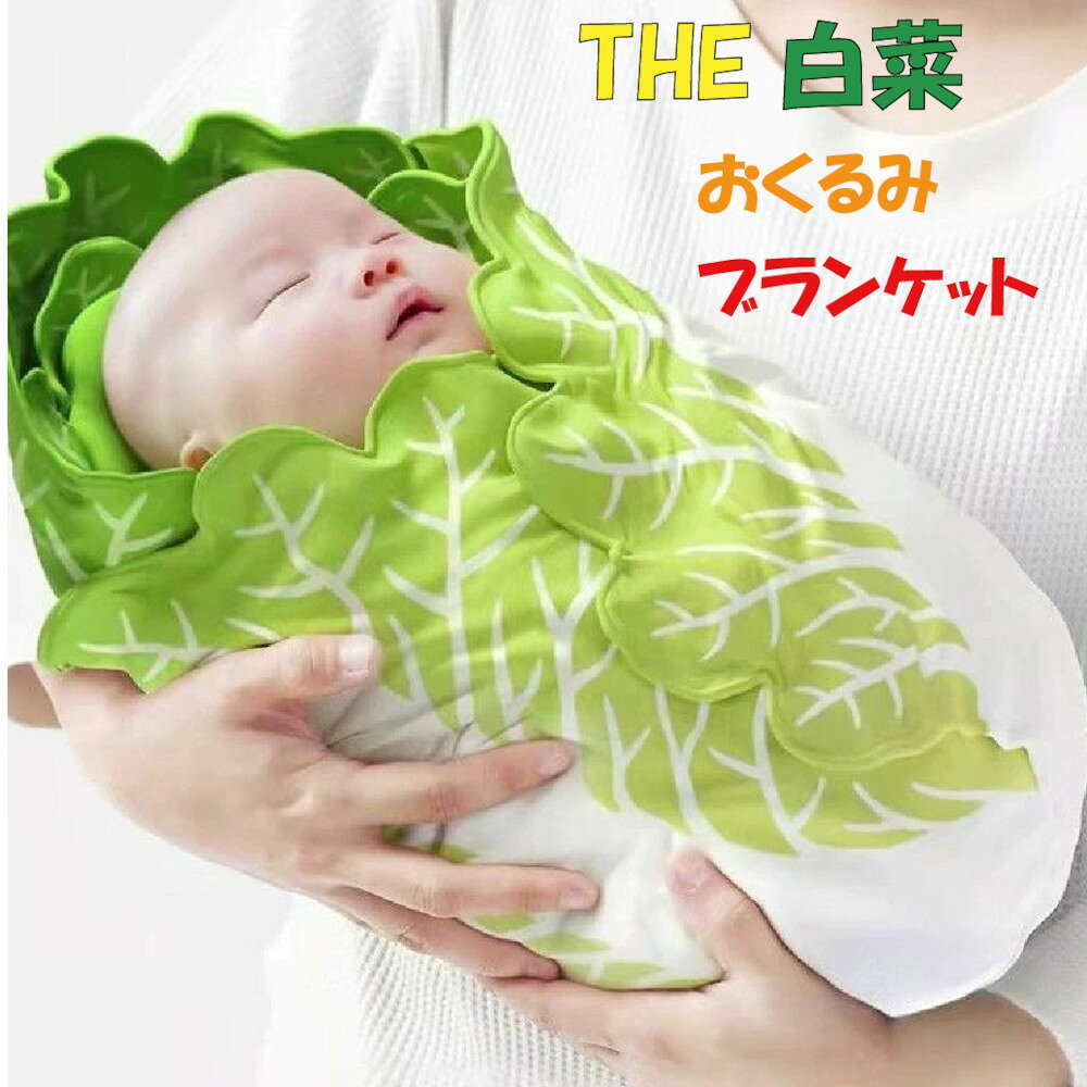 おくるみ ベビー ブランケット 新生児 白菜 毛布 可愛い 安眠