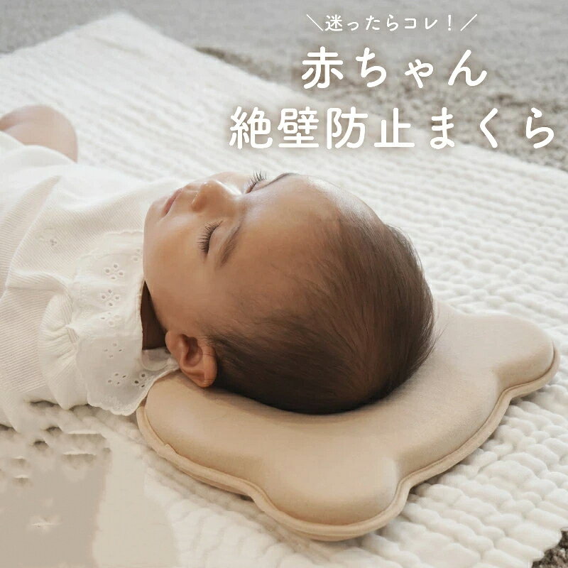 商品情報商品紹介Coluluの絶壁防止枕で頭のケア！商品詳細赤ちゃんの頭の骨はとても柔らかく、長時間同じ向きで寝ることで後頭部に圧がかかり、平らになってしまうことがあります。特に生後2ヶ月～4ヶ月は寝返りもできず、 頭の位置が固定されやすいので注意が必要です。そこで、Coluluの赤ちゃん枕がおすすめです！【point1　後頭部の圧を優しく分散】中央のくぼみに後頭部をあてることで優しく圧力を分散し頭の丸みをサポート左右に寝返りしずらい構造で絶壁予防に！通気性のいい中綿使用で汗かきの赤ちゃんも快適！【point2　枕ごと丸洗い可能】ネットにいれて洗濯機もOK！乾きやすいからお手入れも簡単汗やよだれや吐き戻しが多い赤ちゃんだからこそ丸洗いできるのが楽！【point3　気軽に試せるお手頃価格】Coluluの赤ちゃん枕は、機能を絞ることでお手軽な価格を実現しました！「まず試したい」を叶える赤ちゃん枕の新定番軽量コンパクトで持ち運びもラクラクなので、いろんなシーンで大活躍【対象年齢】新生児～寝返り前の生後5か月～6か月までおすすめ【製品サイズ】縦：約21.5cm × 横：約24cm【素材】本体：親水性コットン100%カバー：綿 100%赤ちゃんがなめても安心の素材と赤ちゃんの肌にやさしい仕様なので出産祝いにもおすすめ【関連ワード】赤ちゃん 枕 まくら 絶壁 予防 防止 寝返り ねがえり 新生児 生後半年 ベビーカー チャイルドシート お昼寝マット ベビーベッド 丸洗い 洗濯機 通気性 手軽 お手軽価格 お試し 出産祝い コルル COLULU colulu KOLULU kolulu商品情報商品紹介Coluluの絶壁防止枕で頭のケア！商品詳細赤ちゃんの頭の骨はとても柔らかく、長時間同じ向きで寝ることで後頭部に圧がかかり、平らになってしまうことがあります。特に生後2ヶ月～4ヶ月は寝返りもできず、 頭の位置が固定されやすいので注意が必要です。そこで、Coluluの赤ちゃん枕がおすすめです！【point1　後頭部の圧を優しく分散】中央のくぼみに後頭部をあてることで優しく圧力を分散し頭の丸みをサポート左右に寝返りしずらい構造で絶壁予防に！通気性のいい中綿使用で汗かきの赤ちゃんも快適！【point2　枕ごと丸洗い可能】ネットにいれて洗濯機もOK！乾きやすいからお手入れも簡単汗やよだれや吐き戻しが多い赤ちゃんだからこそ丸洗いできるのが楽！【point3　気軽に試せるお手頃価格】Coluluの赤ちゃん枕は、機能を絞ることでお手軽な価格を実現しました！「まず試したい」を叶える赤ちゃん枕の新定番軽量コンパクトで持ち運びもラクラクなので、いろんなシーンで大活躍【対象年齢】新生児～寝返り前の生後5か月～6か月までおすすめ【製品サイズ】縦：約21.5cm × 横：約24cm【素材】本体：親水性コットン100%カバー：綿 100%赤ちゃんがなめても安心の素材と赤ちゃんの肌にやさしい仕様なので出産祝いにもおすすめ【関連ワード】赤ちゃん 枕 まくら 絶壁 予防 防止 寝返り ねがえり 新生児 生後半年 ベビーカー チャイルドシート お昼寝マット ベビーベッド 丸洗い 洗濯機 通気性 手軽 お手軽価格 お試し 出産祝い コルル COLULU colulu KOLULU kolulu