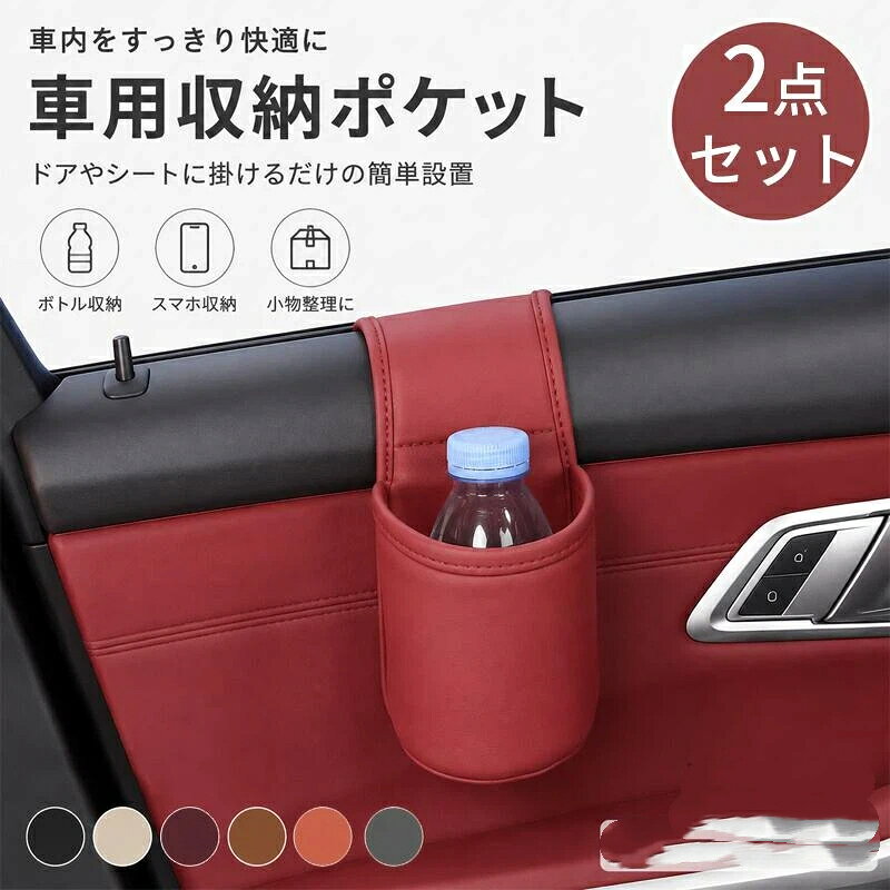 車載収納ポケット 車用ドアポケット 2個セット 車内収納 スマホホルダー ドリンク...