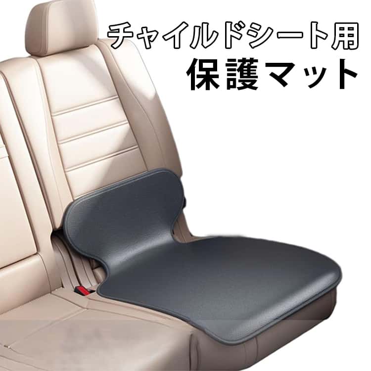 &nbsp; &nbsp; &nbsp; &nbsp; &nbsp; &nbsp; &nbsp; &nbsp;チャイルドシート用保護マット愛車のシートをキズや汚れから守ってくれるチャイルドシートマットです。子どもが土足のまま乗り降りしても座席を汚さずキレイお菓子の食べこぼしからもしっかりガード。撥水性にすぐれ、食べこぼしも飲みこぼしもサッと拭くだけ。使って実感、お手入れ簡単。また、ペットを乗せる場合にも重宝します。車のシートがまだ新しいうちは特に、常備しておきたいアイテムです！大切な車のシートも守りたい方へ！チャイルドシートと車のシートの間に敷いてお使いください。サイズFサイズについての説明底48*48cm　背もたれ40*17cm　サイズ計測には誤差が生じます。素材PUレザー色ブラック備考サイズ詳細等の測り方はスタッフ間で統一、徹底はしておりますが、実寸は商品によって若干の誤差(1cm～3cm )がある場合がございますので、予めご了承ください。製造ロットにより、細部形状の違いや、同色でも色味に多少の誤差が生じます。パッケージは改良のため予告なく仕様を変更する場合があります。商品の色は、撮影時の光や、お客様のモニターの色具合などにより、実際の商品と異なる場合がございます。あらかじめ、ご了承ください。生地の特性上、やや匂いが強く感じられるものもございます。数日のご使用や陰干しなどで気になる匂いはほとんど感じられなくなります。同じ商品でも生産時期により形やサイズ、カラーに多少の誤差が生じる場合もございます。他店舗でも在庫を共有して販売をしている為、受注後欠品となる場合もございます。予め、ご了承お願い申し上げます。出荷前に全て検品を行っておりますが、万が一商品に不具合があった場合は、お問い合わせフォームまたはメールよりご連絡頂けます様お願い申し上げます。速やかに対応致しますのでご安心ください。&nbsp; &nbsp; &nbsp; &nbsp; &nbsp; &nbsp; &nbsp; &nbsp;チャイルドシート用保護マット愛車のシートをキズや汚れから守ってくれるチャイルドシートマットです。子どもが土足のまま乗り降りしても座席を汚さずキレイお菓子の食べこぼしからもしっかりガード。撥水性にすぐれ、食べこぼしも飲みこぼしもサッと拭くだけ。使って実感、お手入れ簡単。また、ペットを乗せる場合にも重宝します。車のシートがまだ新しいうちは特に、常備しておきたいアイテムです！大切な車のシートも守りたい方へ！チャイルドシートと車のシートの間に敷いてお使いください。サイズFサイズについての説明底48*48cm　背もたれ40*17cm　サイズ計測には誤差が生じます。素材PUレザー色ブラック備考サイズ詳細等の測り方はスタッフ間で統一、徹底はしておりますが、実寸は商品によって若干の誤差(1cm～3cm )がある場合がございますので、予めご了承ください。製造ロットにより、細部形状の違いや、同色でも色味に多少の誤差が生じます。パッケージは改良のため予告なく仕様を変更する場合があります。商品の色は、撮影時の光や、お客様のモニターの色具合などにより、実際の商品と異なる場合がございます。あらかじめ、ご了承ください。生地の特性上、やや匂いが強く感じられるものもございます。数日のご使用や陰干しなどで気になる匂いはほとんど感じられなくなります。同じ商品でも生産時期により形やサイズ、カラーに多少の誤差が生じる場合もございます。他店舗でも在庫を共有して販売をしている為、受注後欠品となる場合もございます。予め、ご了承お願い申し上げます。出荷前に全て検品を行っておりますが、万が一商品に不具合があった場合は、お問い合わせフォームまたはメールよりご連絡頂けます様お願い申し上げます。速やかに対応致しますのでご安心ください。