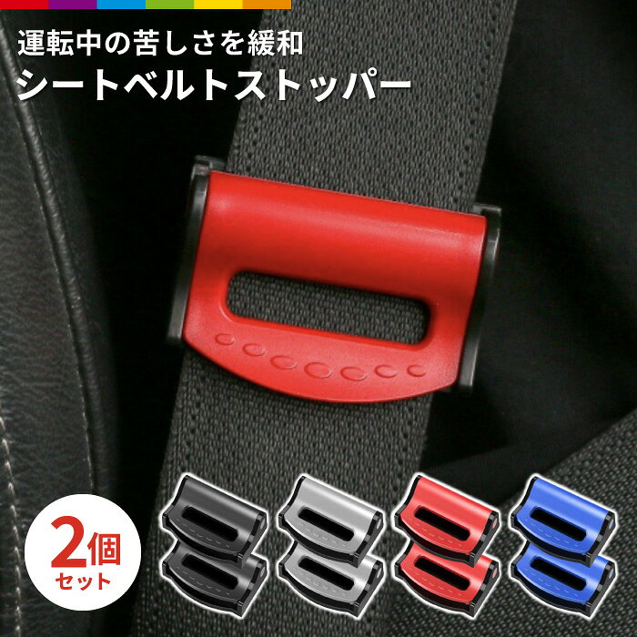 商品説明好きな所で留められる、シートベルトストッパー！着脱簡単！しっかり固定！ワンタッチで装着可能！お好きな場所でベルトをストップ。幅広でかっちり留めることができます。お腹周りだけを緩めたい！など調節が可能です。シンプルなデザインで馴染みやすい。定番のブラックから、シルバー、レッド、ブルーと、馴染みやすいカラーとデザインです。注意事項こちらは海外輸入品です。箱や説明書は付属しておりません。簡易検品はしておりますが、製造時にできた傷や、汚れ、ほつれがある場合があります。商品のお色は撮影時の環境、ディスプレイの発色などにより実物と多少の違いが生じることがございます。製品アップデートにより、細部の仕様、若干の色味等が予告なしに変更する場合がございます。商品サイズや重量は、当店スタッフが計測しておりますが、測り方やロット等により、多少の誤差が生じる場合がございます。商品説明好きな所で留められる、シートベルトストッパー！着脱簡単！しっかり固定！ワンタッチで装着可能！お好きな場所でベルトをストップ。幅広でかっちり留めることができます。お腹周りだけを緩めたい！など調節が可能です。シンプルなデザインで馴染みやすい。定番のブラックから、シルバー、レッド、ブルーと、馴染みやすいカラーとデザインです。注意事項こちらは海外輸入品です。箱や説明書は付属しておりません。簡易検品はしておりますが、製造時にできた傷や、汚れ、ほつれがある場合があります。商品のお色は撮影時の環境、ディスプレイの発色などにより実物と多少の違いが生じることがございます。製品アップデートにより、細部の仕様、若干の色味等が予告なしに変更する場合がございます。商品サイズや重量は、当店スタッフが計測しておりますが、測り方やロット等により、多少の誤差が生じる場合がございます。